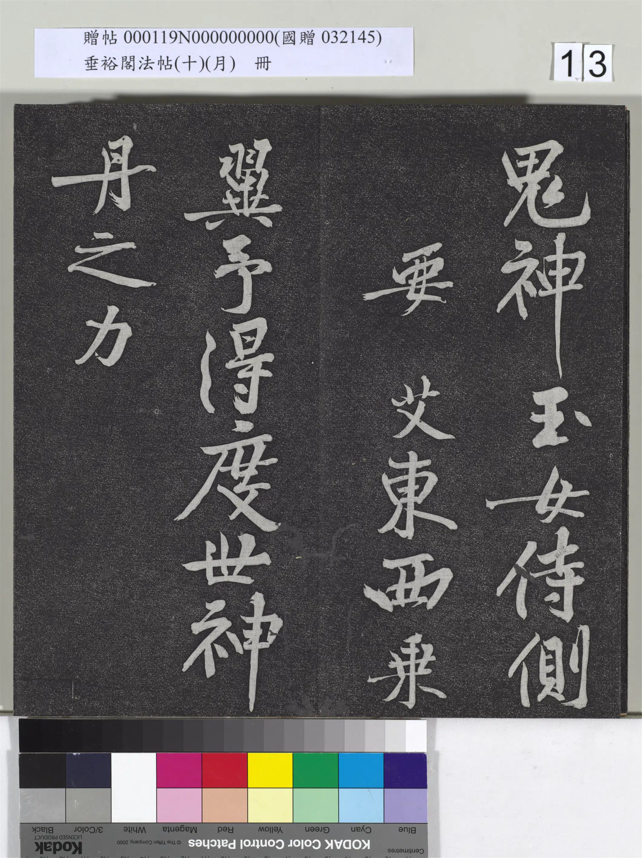 宋代【黄庭坚】《垂裕阁法帖(十)(月)册-宋黄庭坚书后汉人得道阴长生诗三篇》 第5张 宋代【黄庭坚】《垂裕阁法帖(十)(月)册-宋黄庭坚书后汉人得道阴长生诗三篇》 第5张