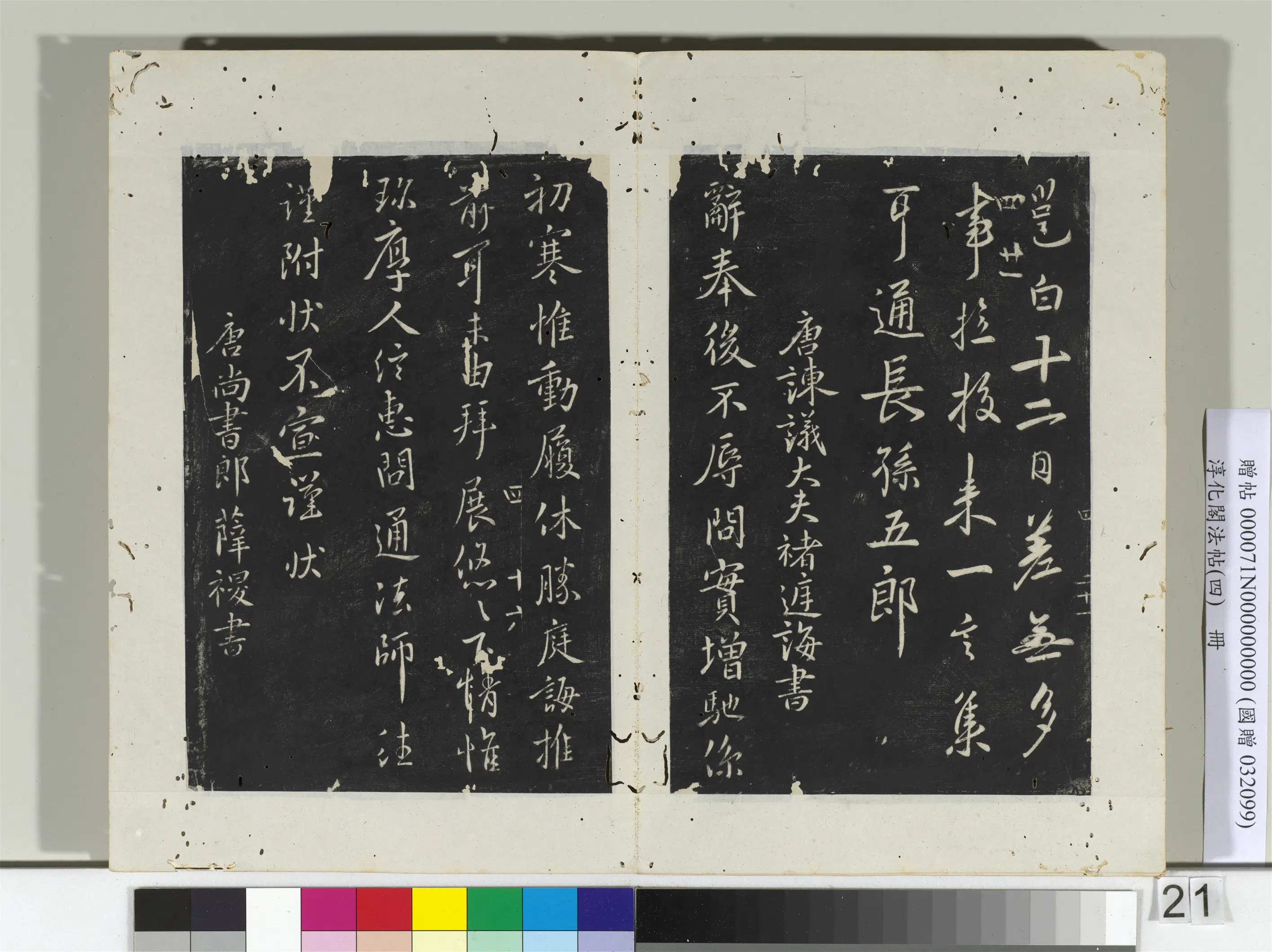 唐代【薛禝（稷）】《淳化阁法帖（四）册-唐尚书郎薛禝书孙权帖》
