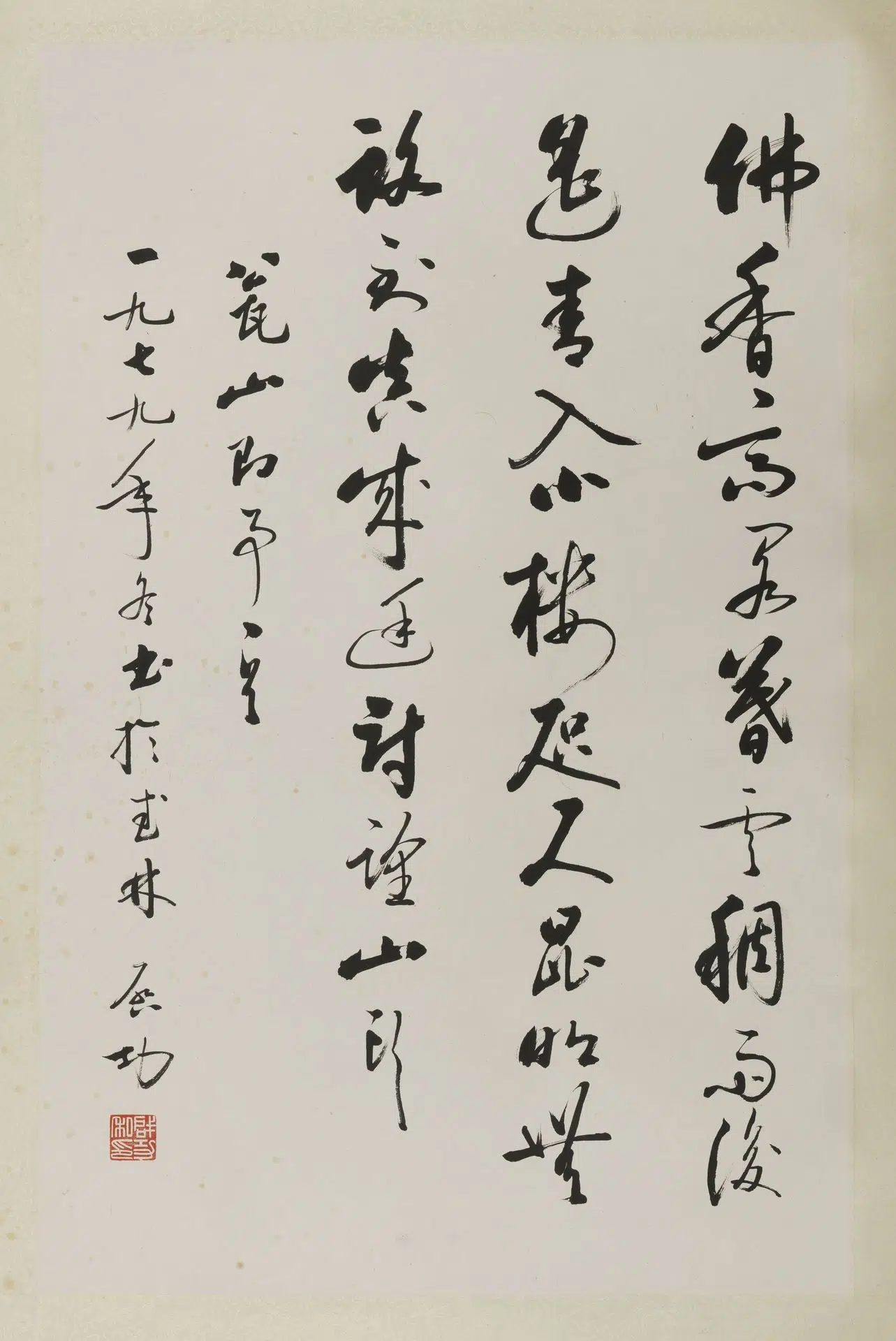 近现代【启功】《行书轴-1》