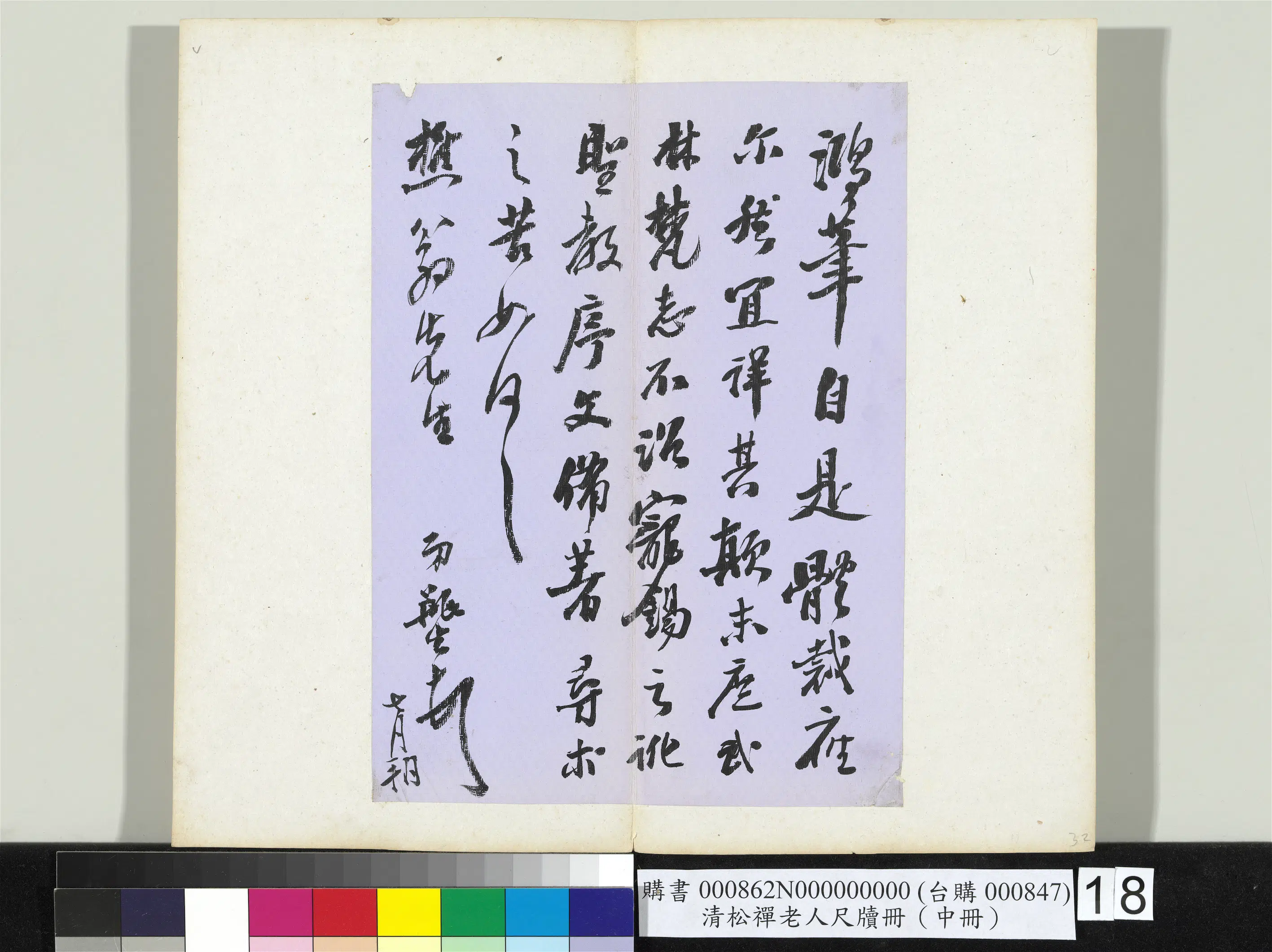 清代【翁同龢】《松禅老人尺牍（中册）册》 第10张