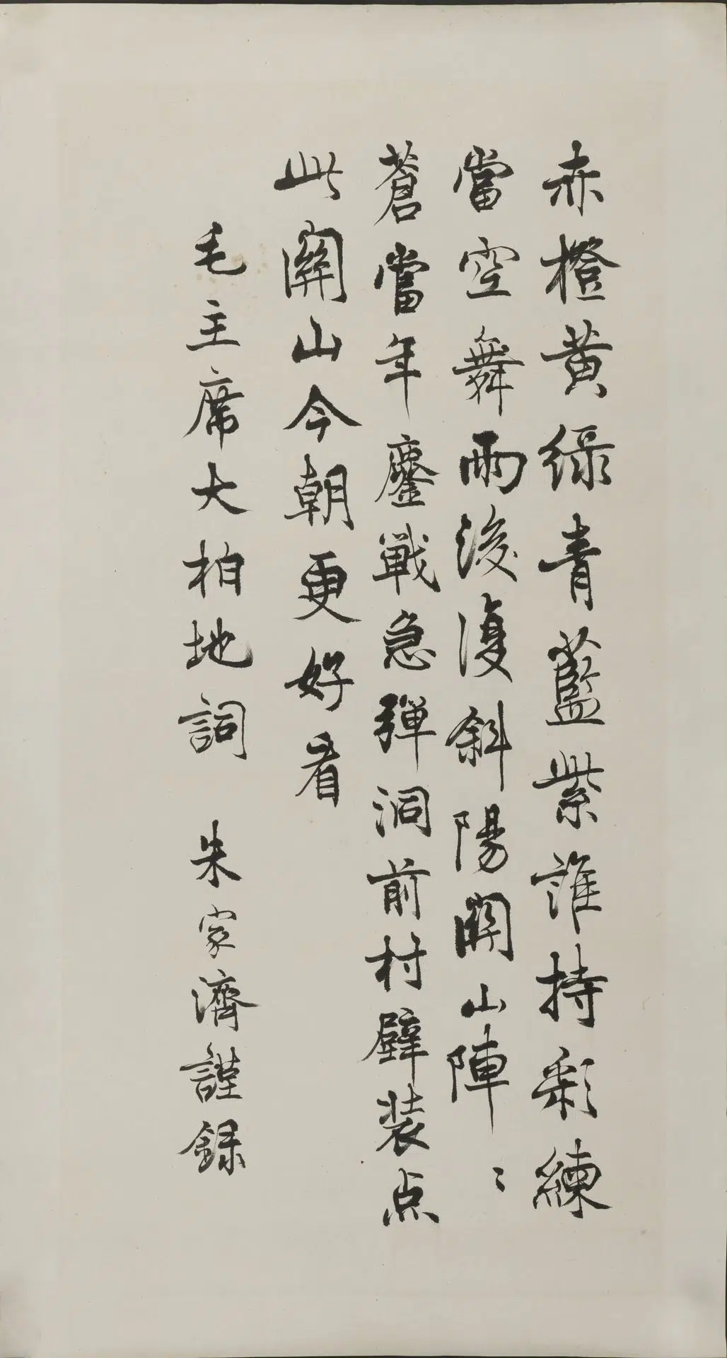 近现代【朱家济】《行楷毛主席诗词轴-1》 第1张