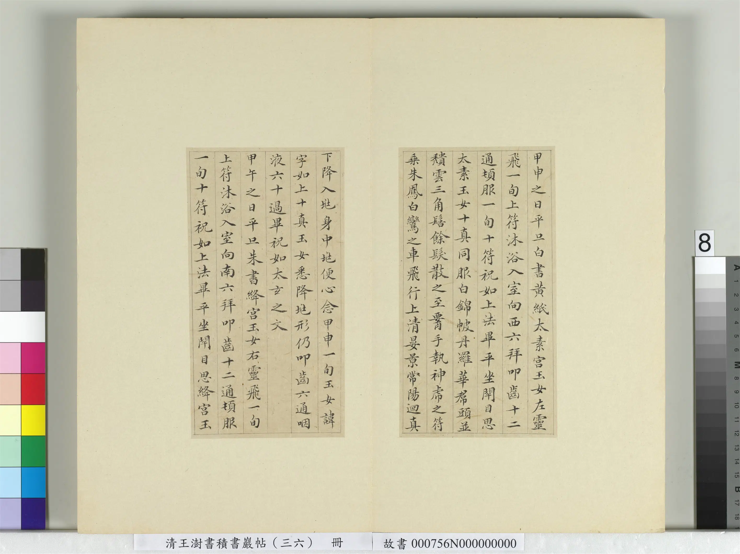 清代【王澍】《书积书岩帖(三十六)册-临钟绍京灵飞经并善见律毘婆沙一段》 第15张 清代【王澍】《书积书岩帖(三十六)册-临钟绍京灵飞经并善见律毘婆沙一段》 第15张