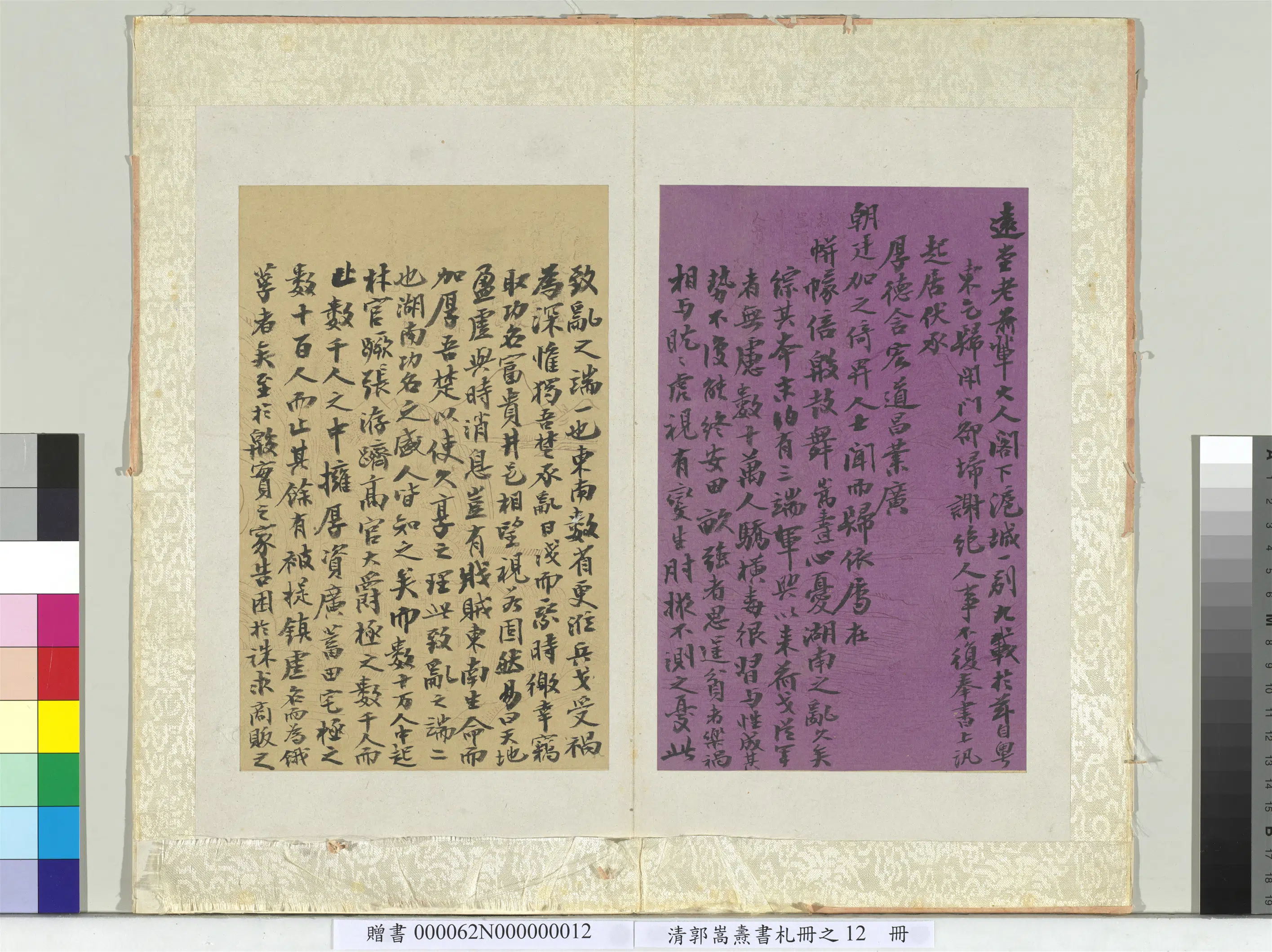 清代【郭嵩焘】《书札册-致远堂信书札》