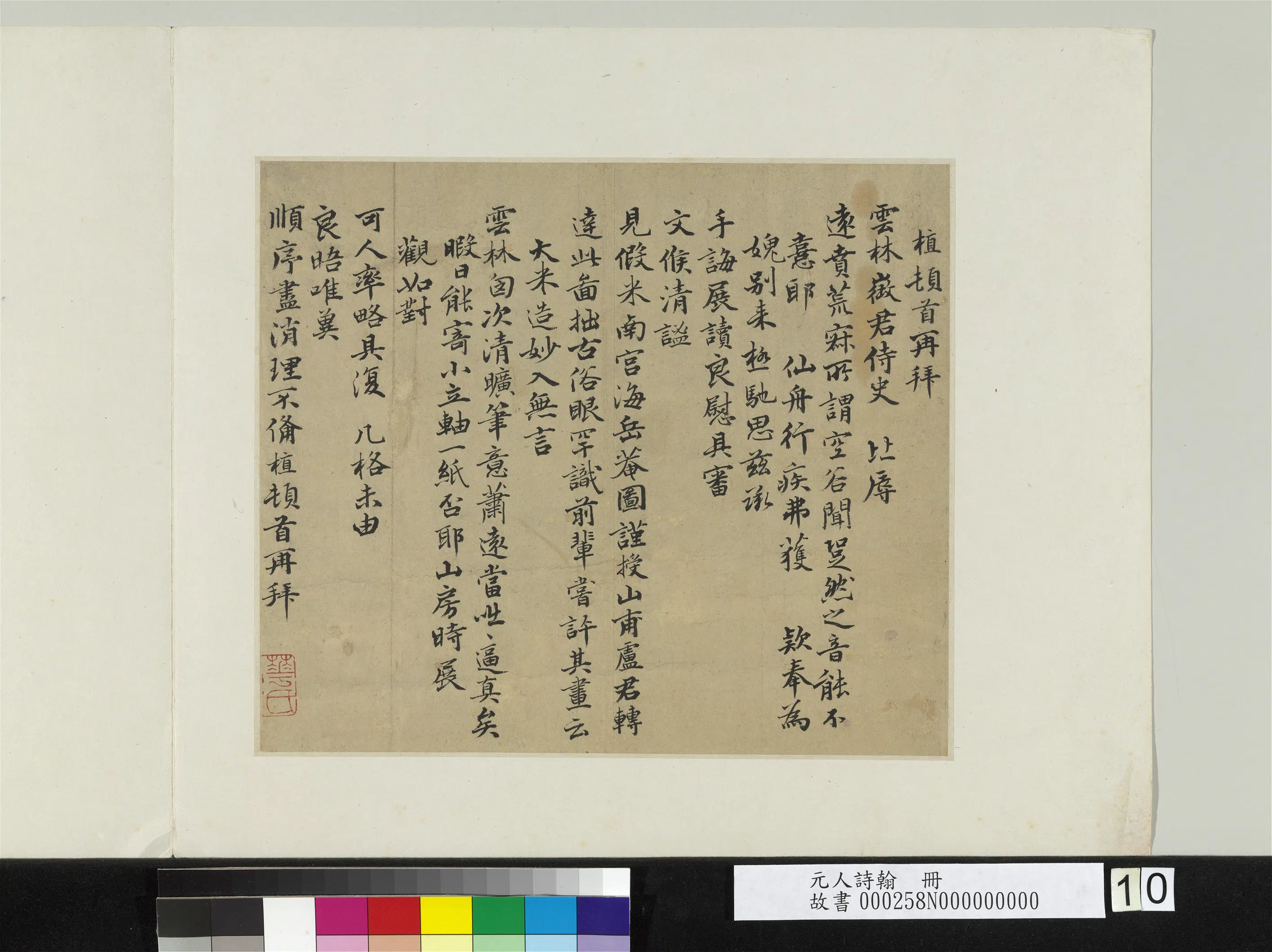 元代《元人诗翰册》 第7张