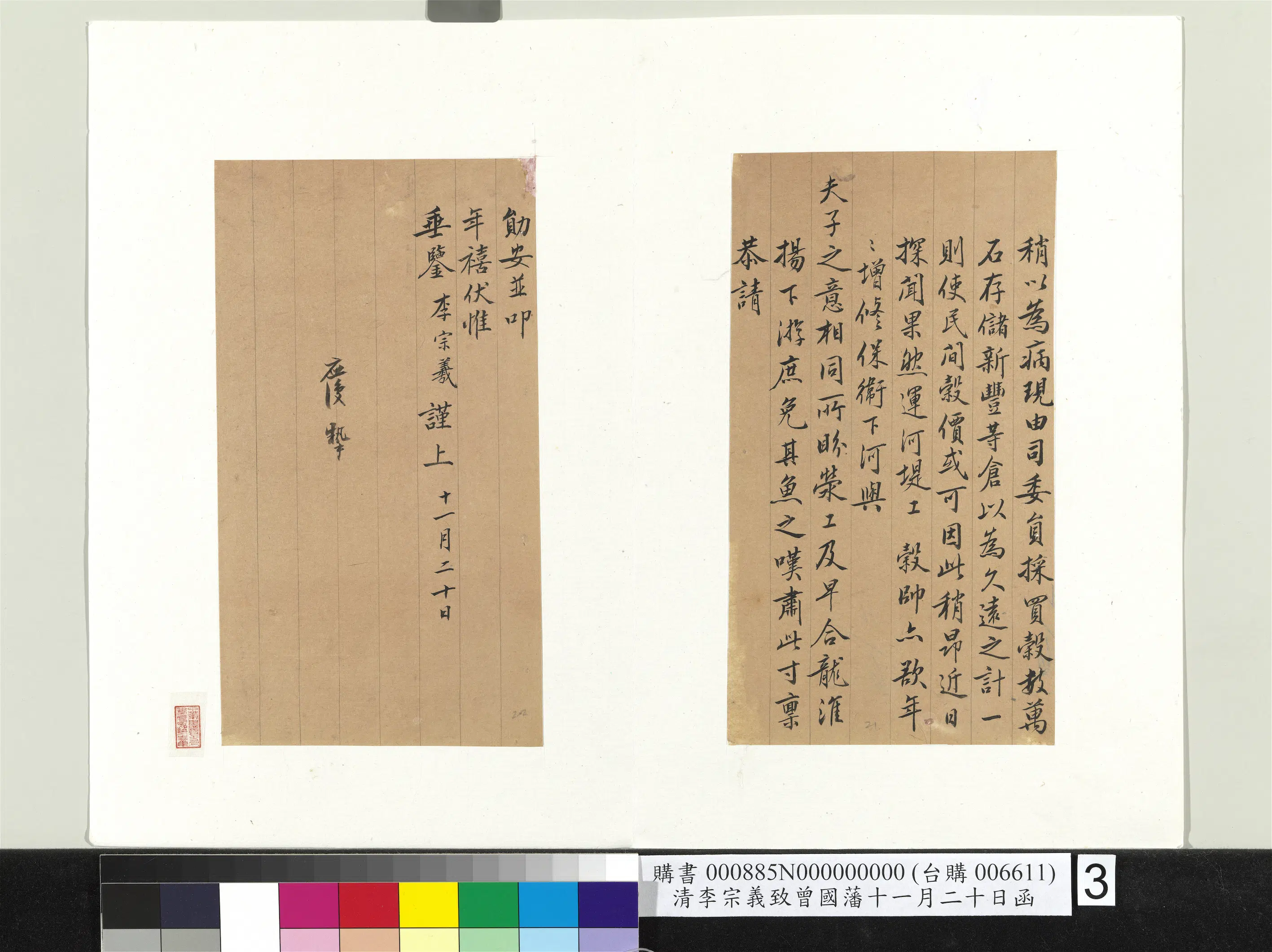 清代【李宗羲】《致曾国藩十一月二十日函》 第3张
