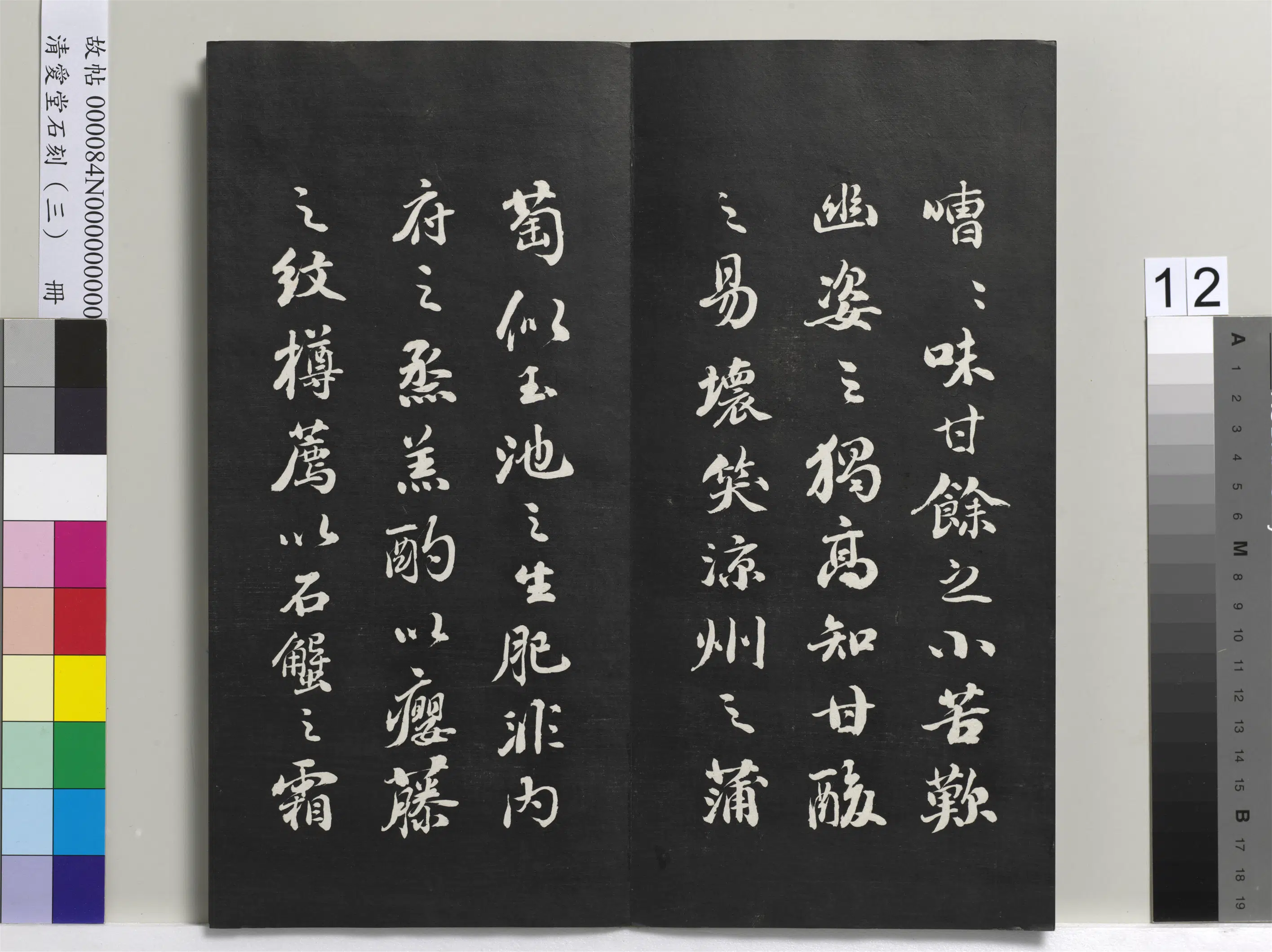 清代【刘墉】《爱堂石刻(三)册》 第4张 清代【刘墉】《爱堂石刻(三)册》 第4张