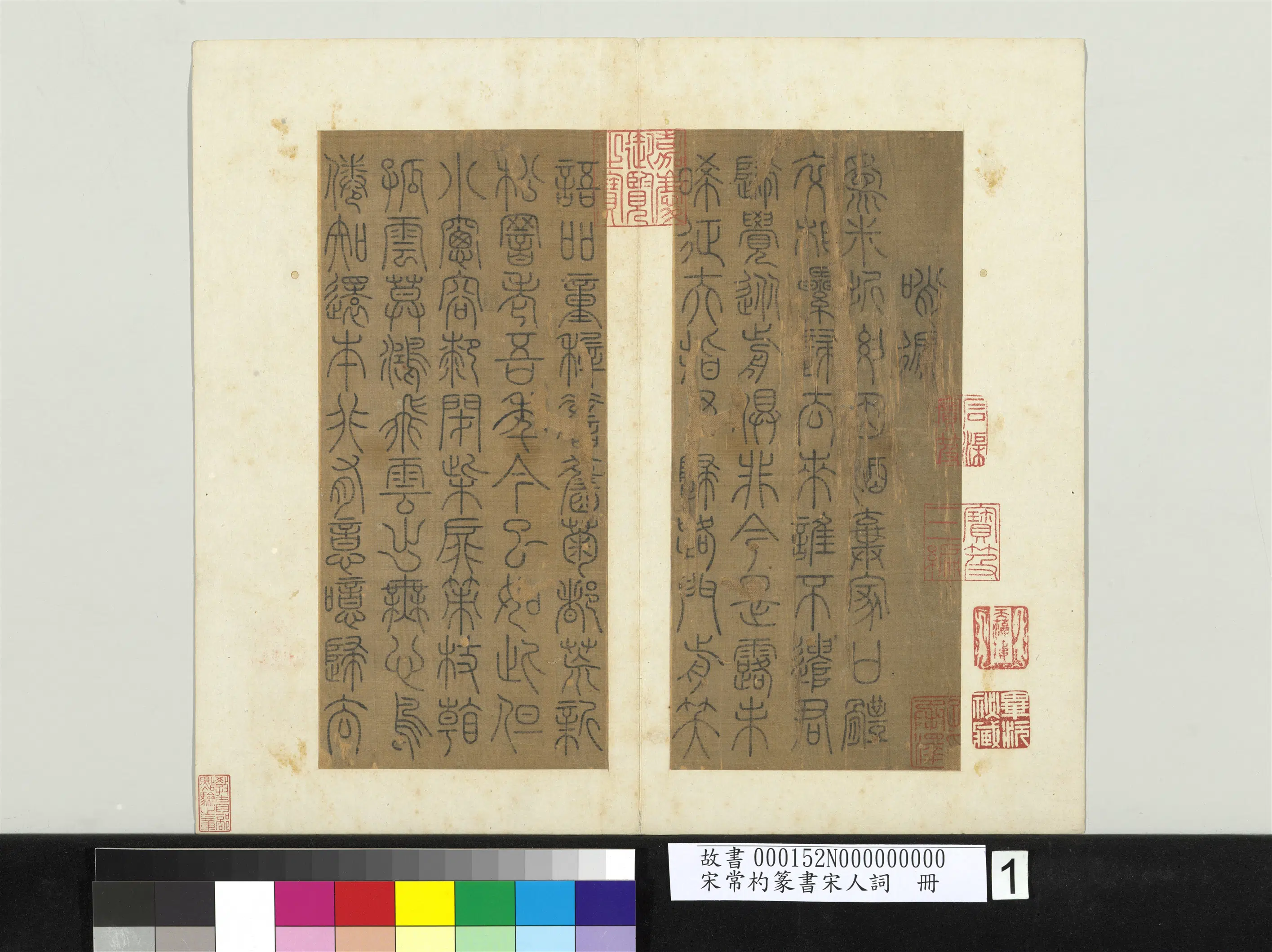 南宋【常杓】《篆书宋人词册》 第6张