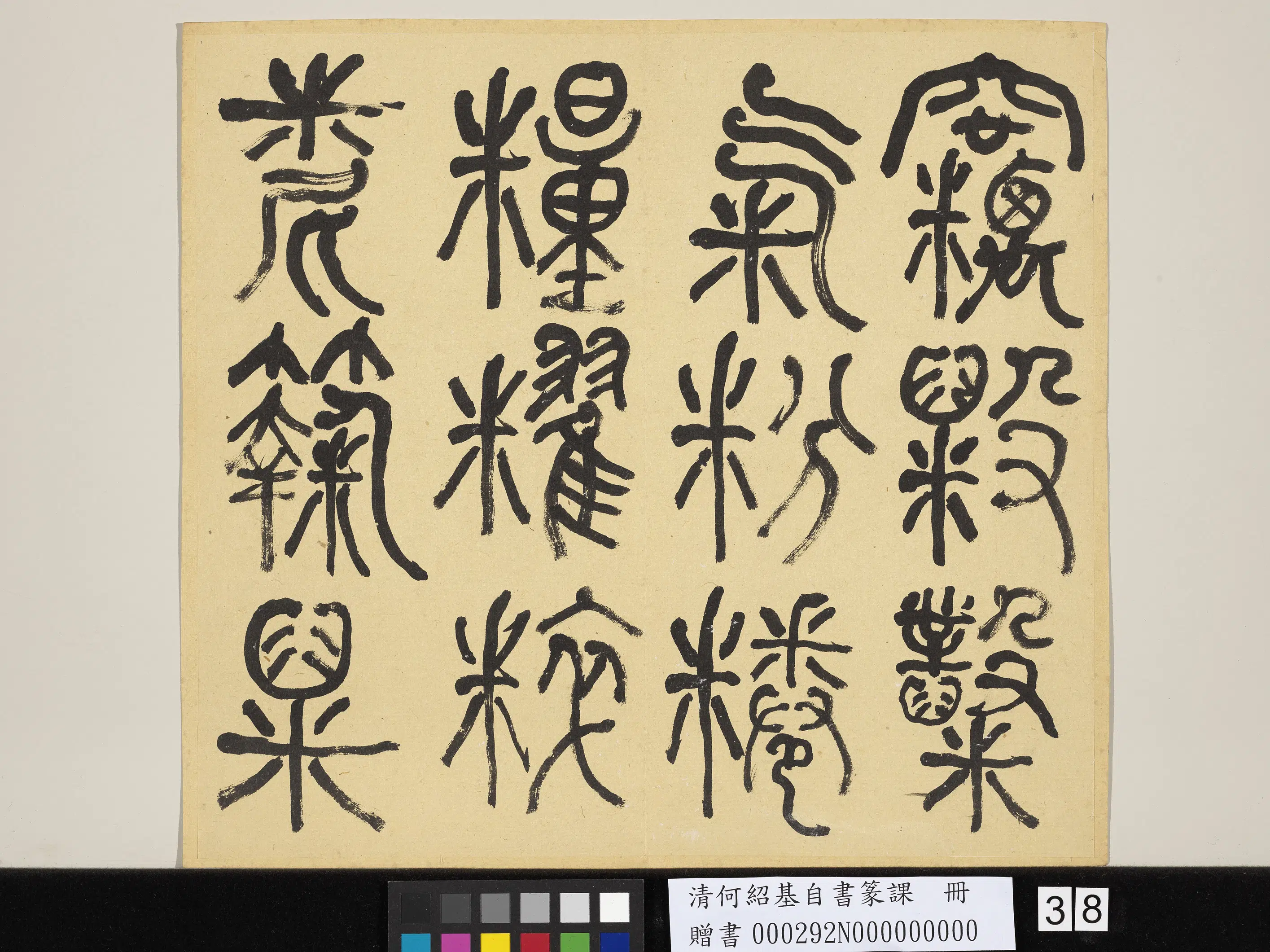 清代【何绍基】《自书篆课册-(上)》 第39张 清代【何绍基】《自书篆课册-(上)》 第39张