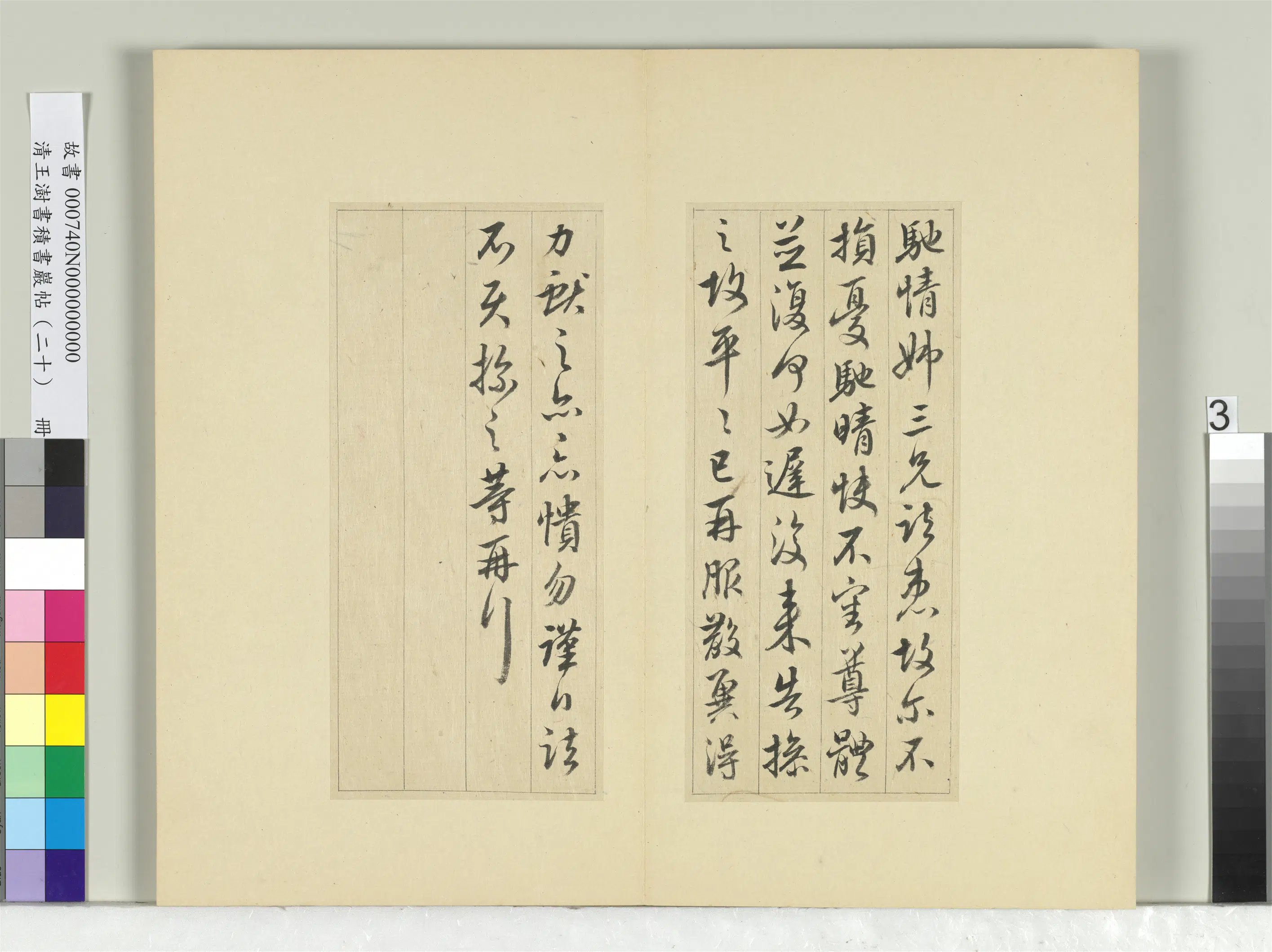 清代【王澍】《书积书岩帖(二十)册-临晋王献之三帖》 第3张 清代【王澍】《书积书岩帖(二十)册-临晋王献之三帖》 第3张