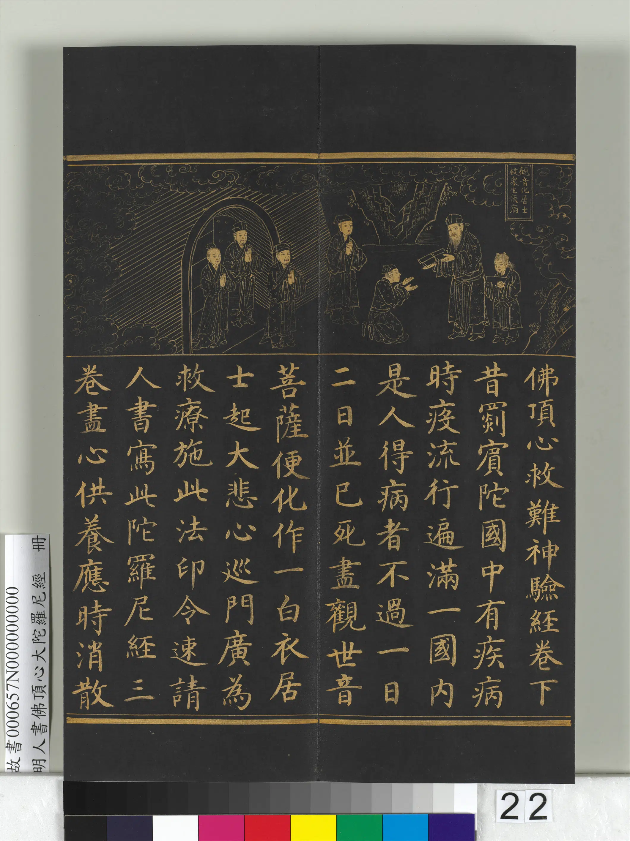 明朝《明人佛顶心大陀罗尼经册》 第15张
