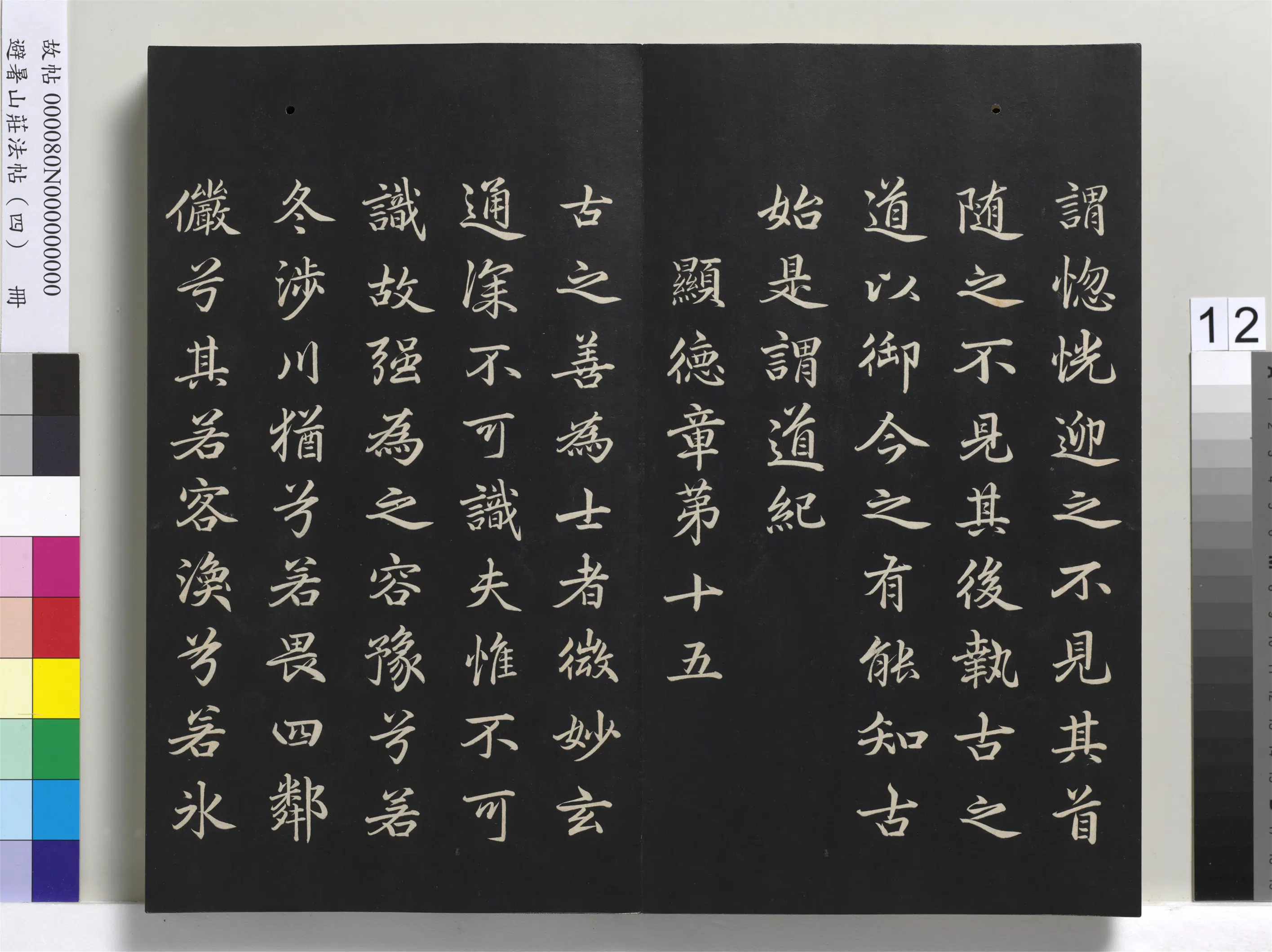 清代【爱新觉罗玄烨-康熙】《避暑山庄法帖（四）册-圣祖道德经》 第4张