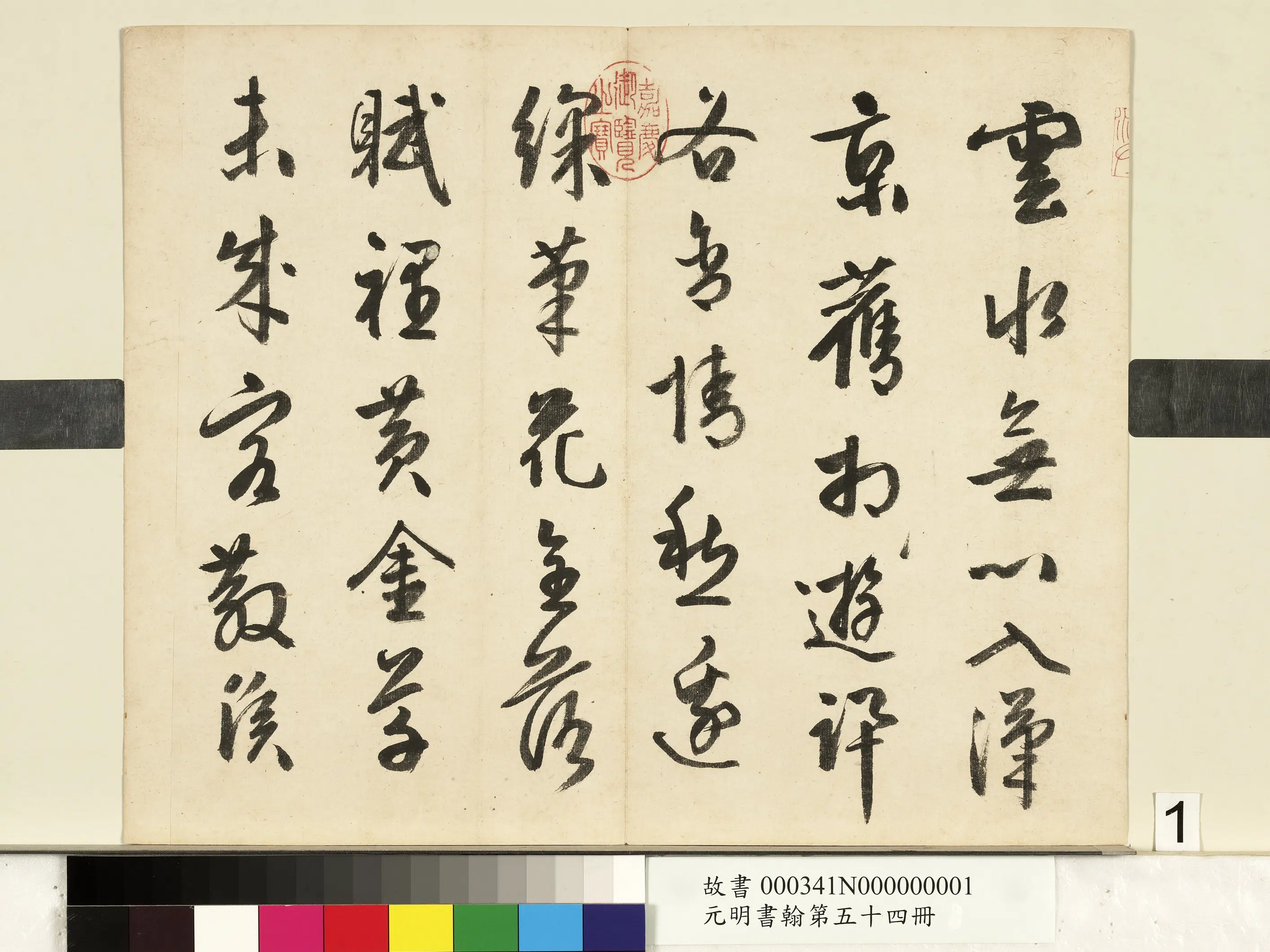 元代《元明书翰第五十四册》