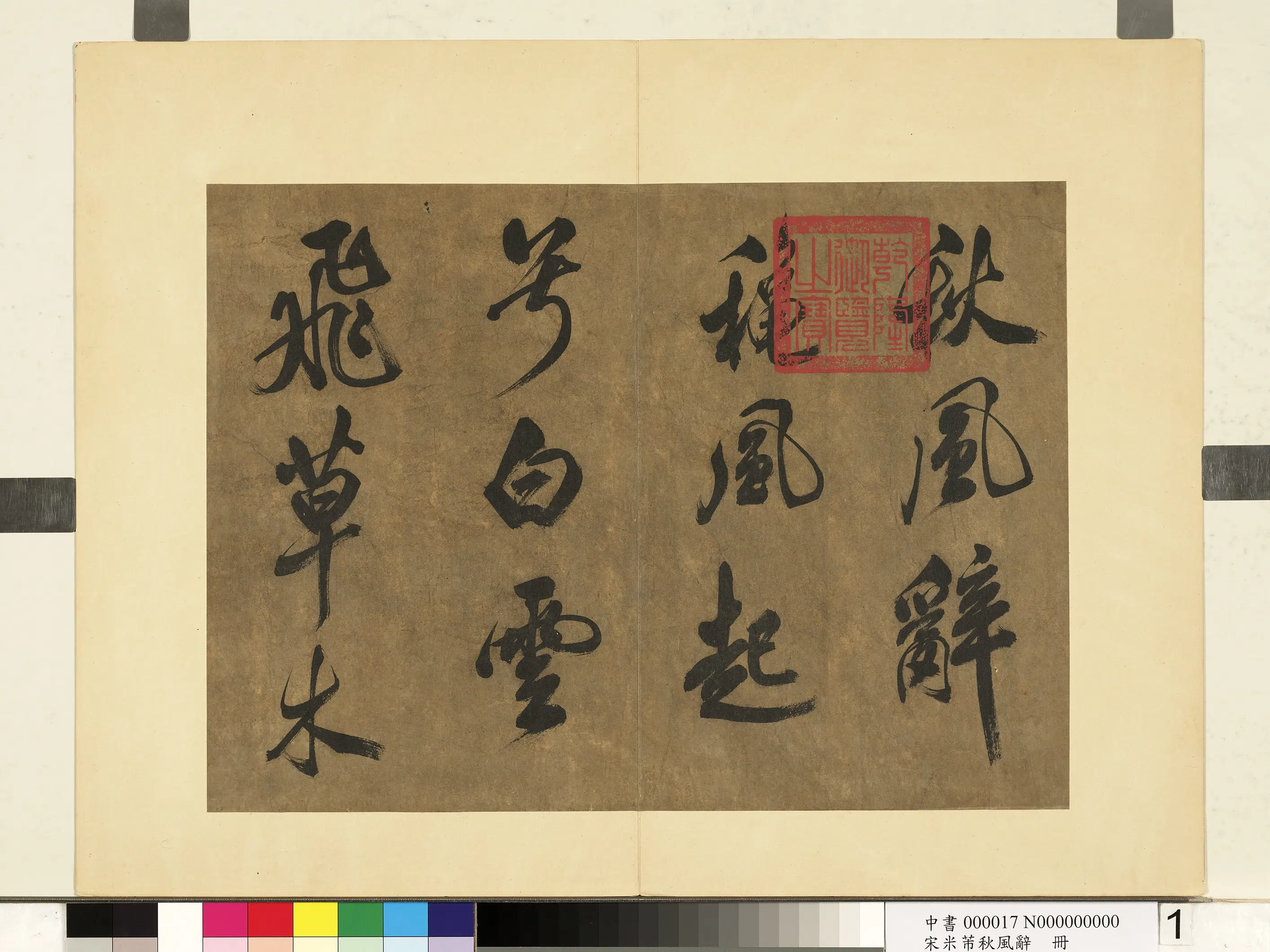 北宋【米芾】《书秋风辞册》