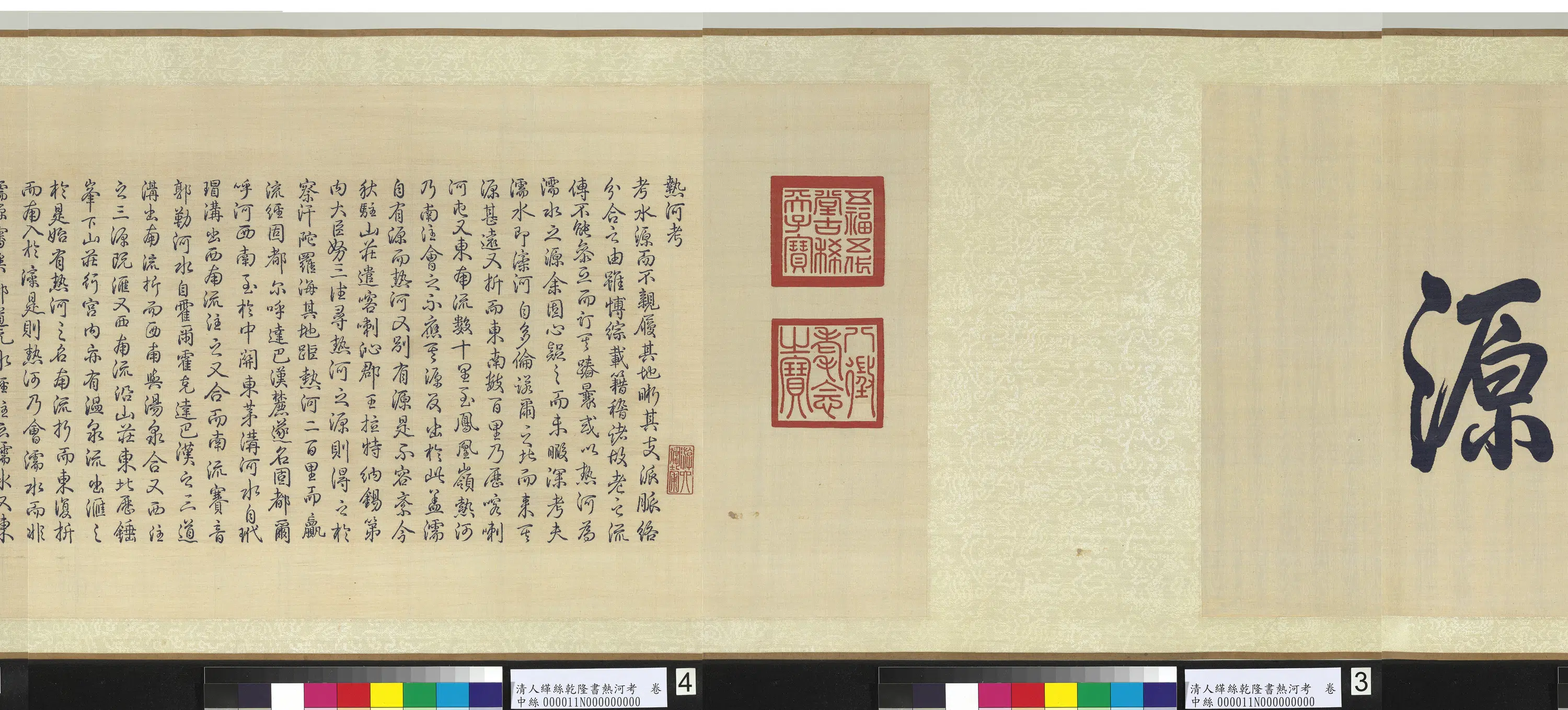 清代【爱新觉罗弘历-乾隆-清高宗】《清人缂丝乾隆书热河考图卷》 第5张