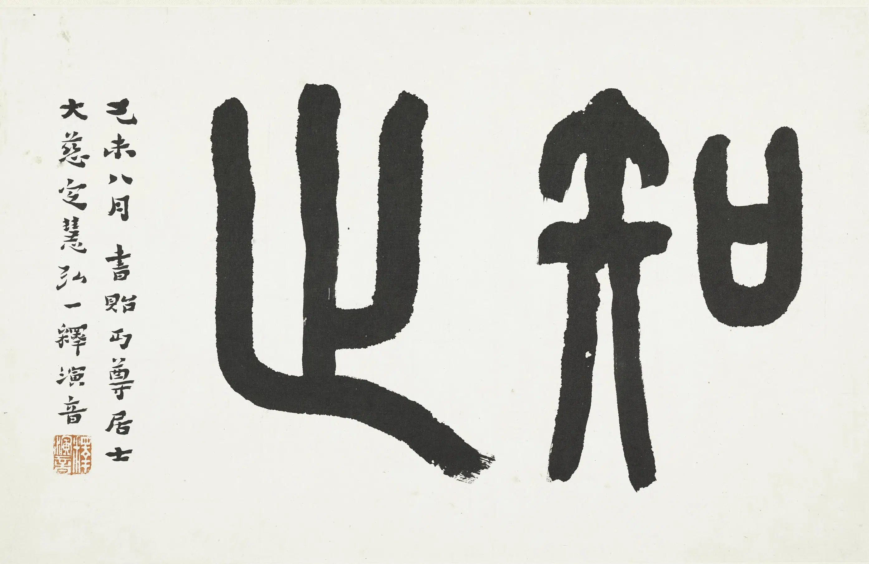 近现代【李叔同-弘一】《篆书知止页》