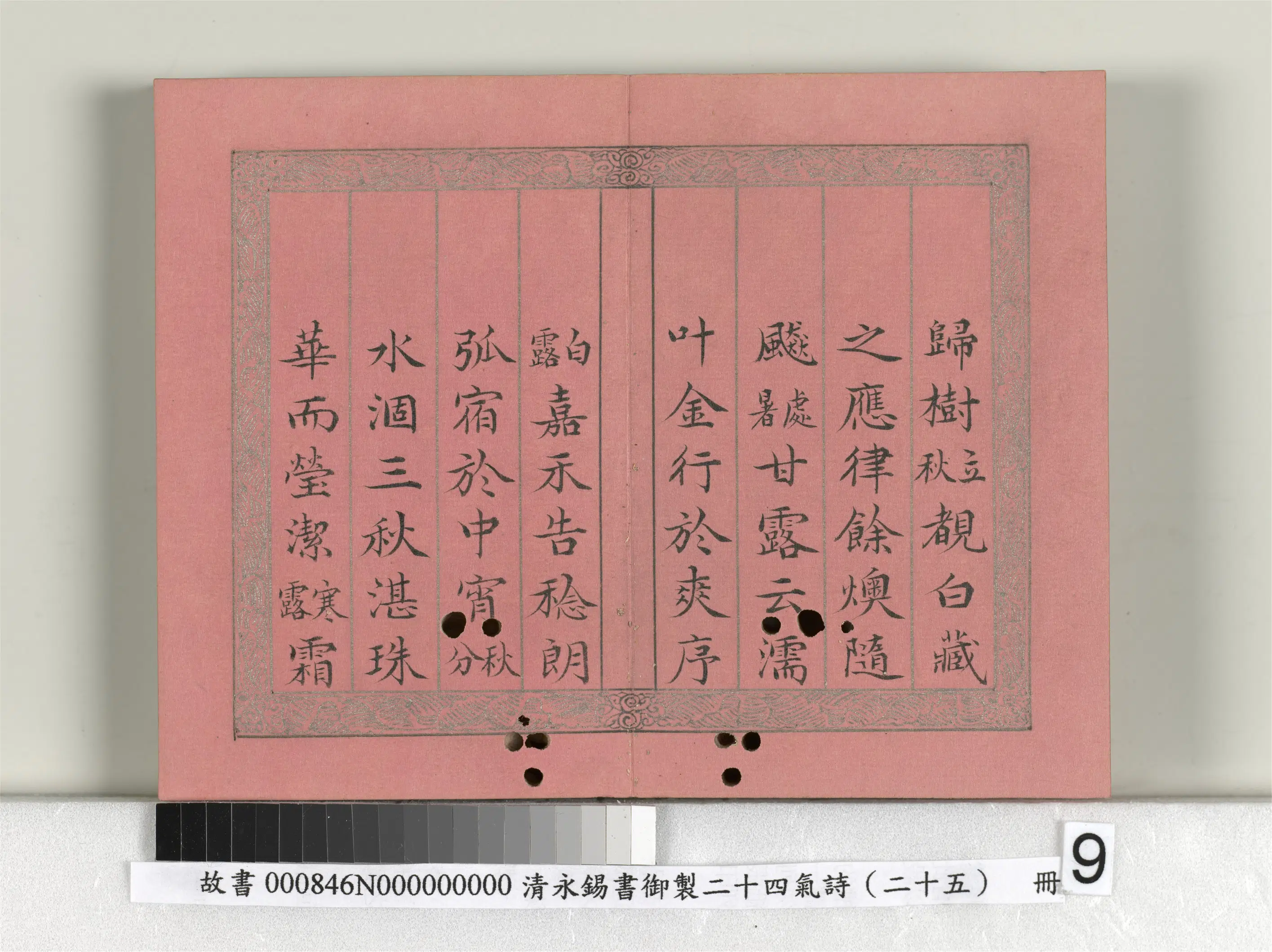 清代【爱新觉罗·永锡】《书御制二十四气诗序册》 第14张