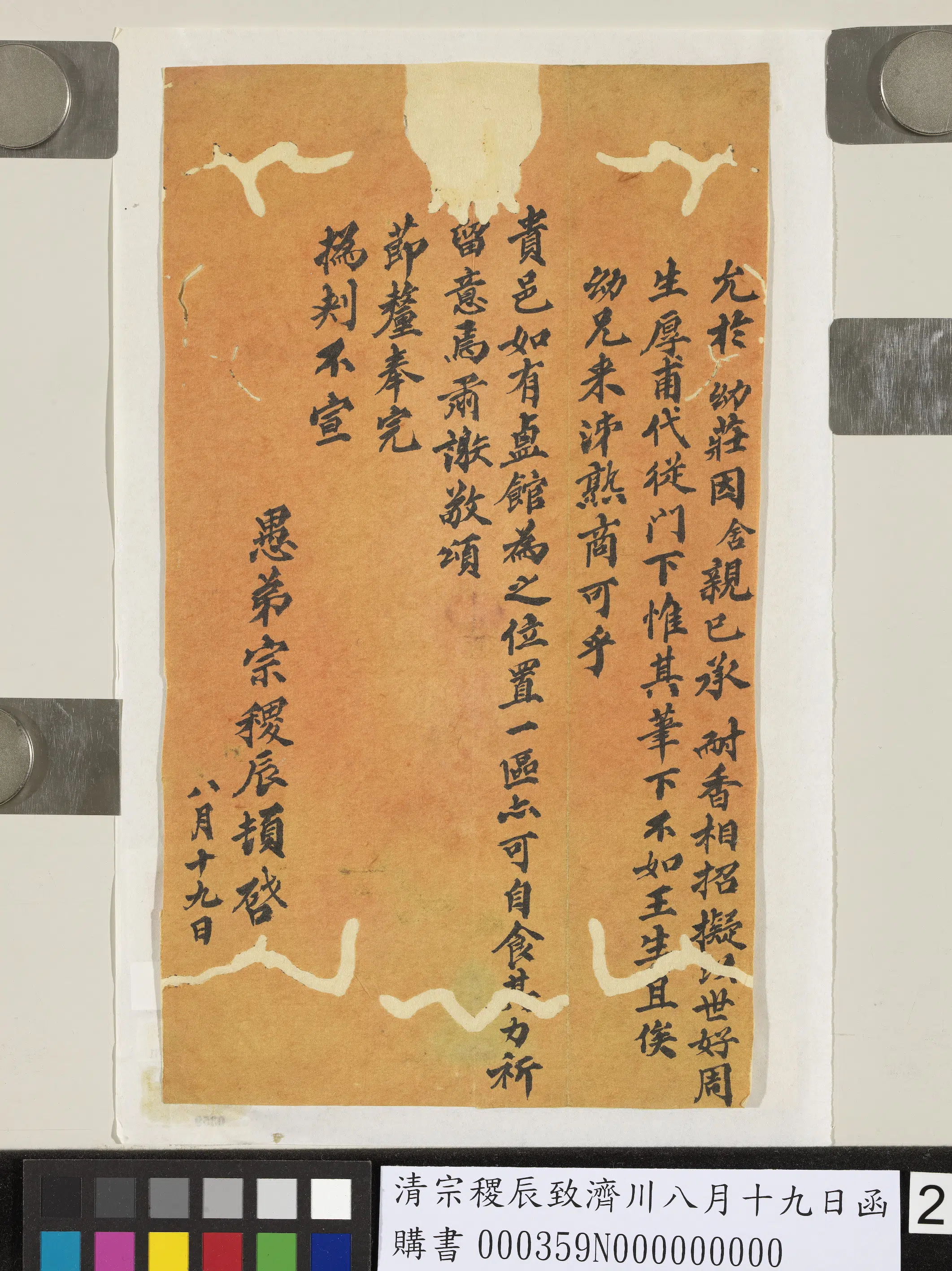 清代【宗稷辰】《致济川八月十九日函》 第2张 清代【宗稷辰】《致济川八月十九日函》 第2张