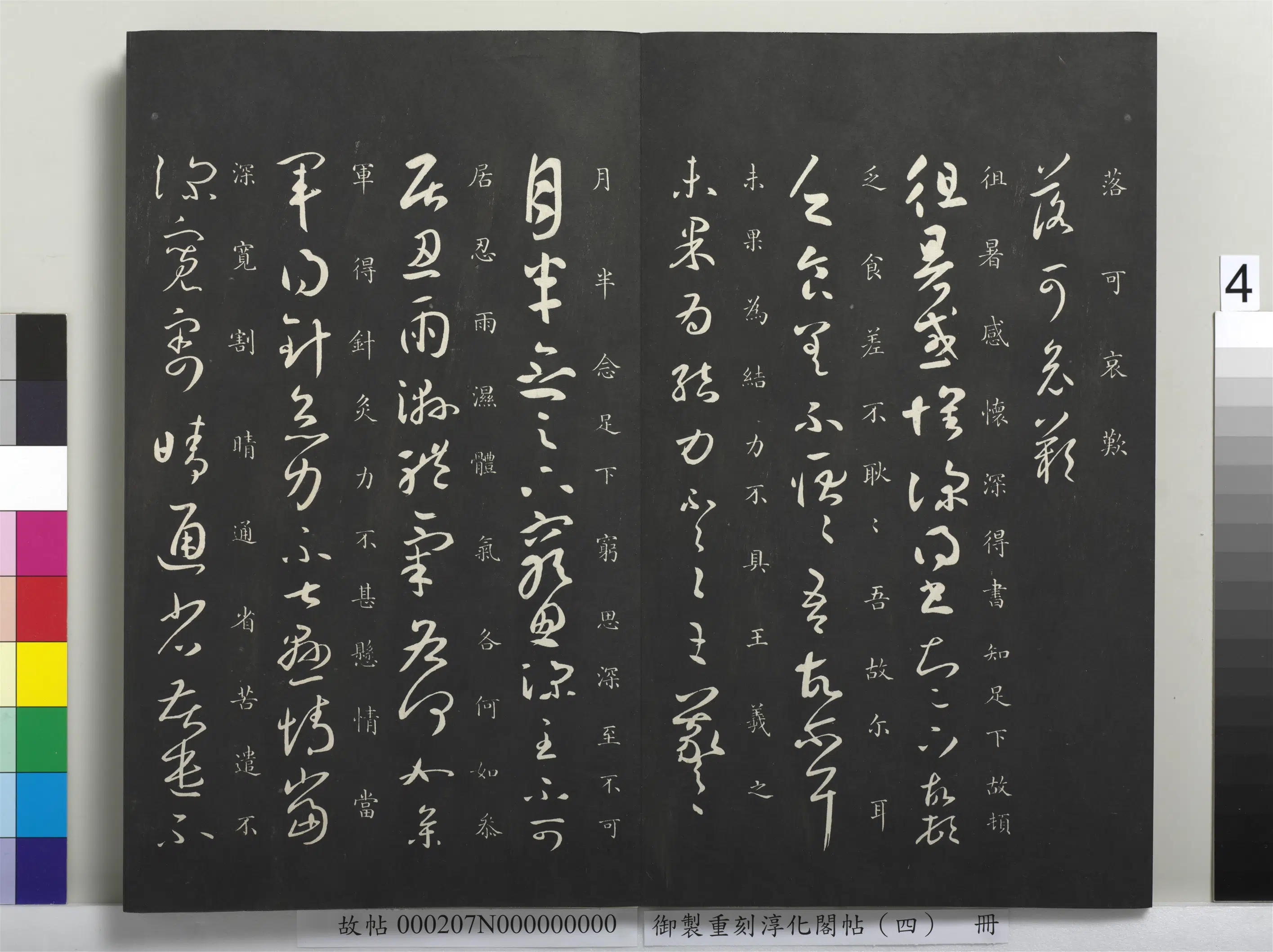 东晋【王羲之】《御制重刻淳化阁帖（四）册-晋王羲之书徂暑帖》