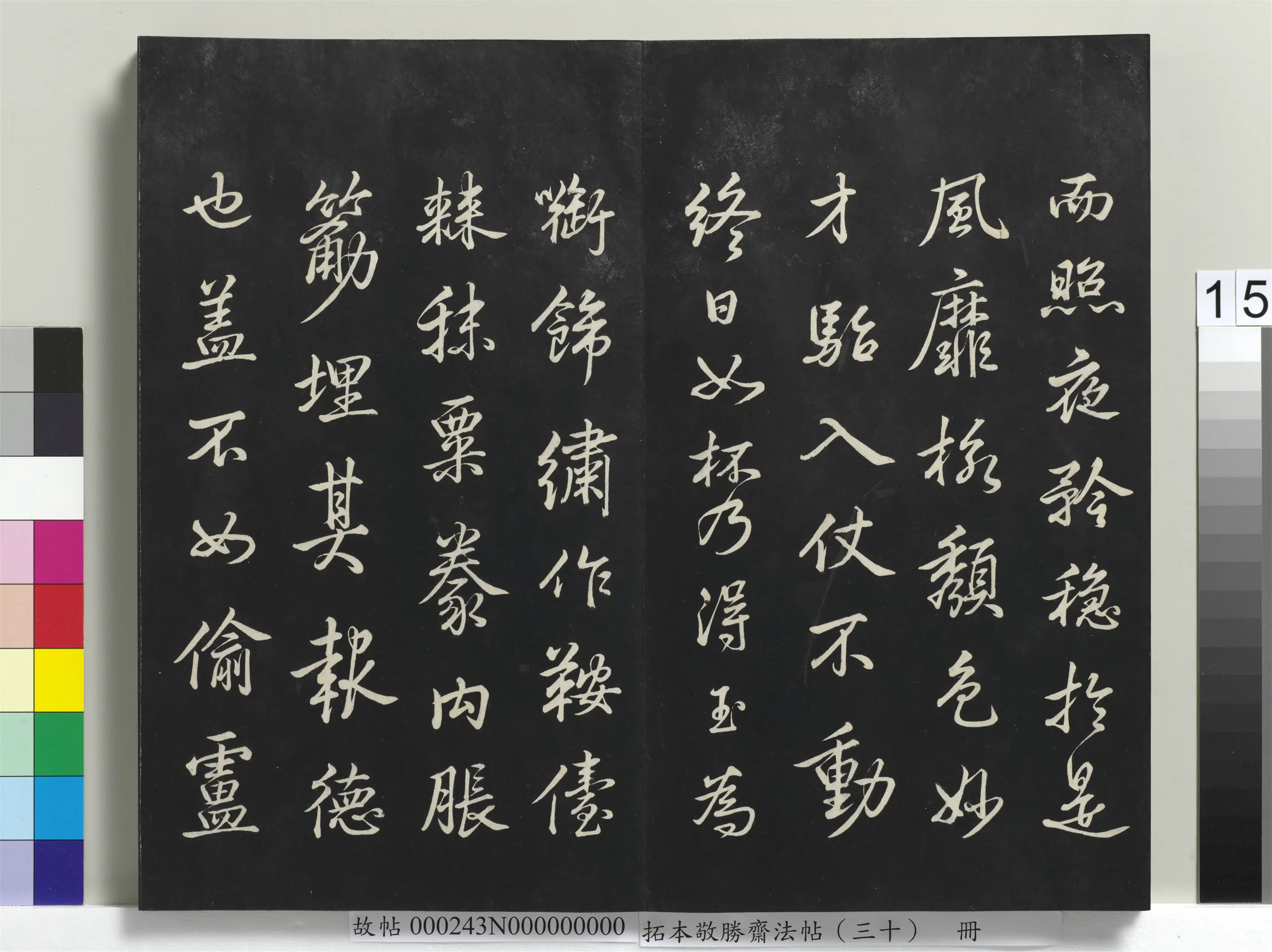 清代【爱新觉罗弘历-乾隆-清高宗】《拓本敬胜斋法帖(三十)册》 第7张 清代【爱新觉罗弘历-乾隆-清高宗】《拓本敬胜斋法帖(三十)册》 第7张