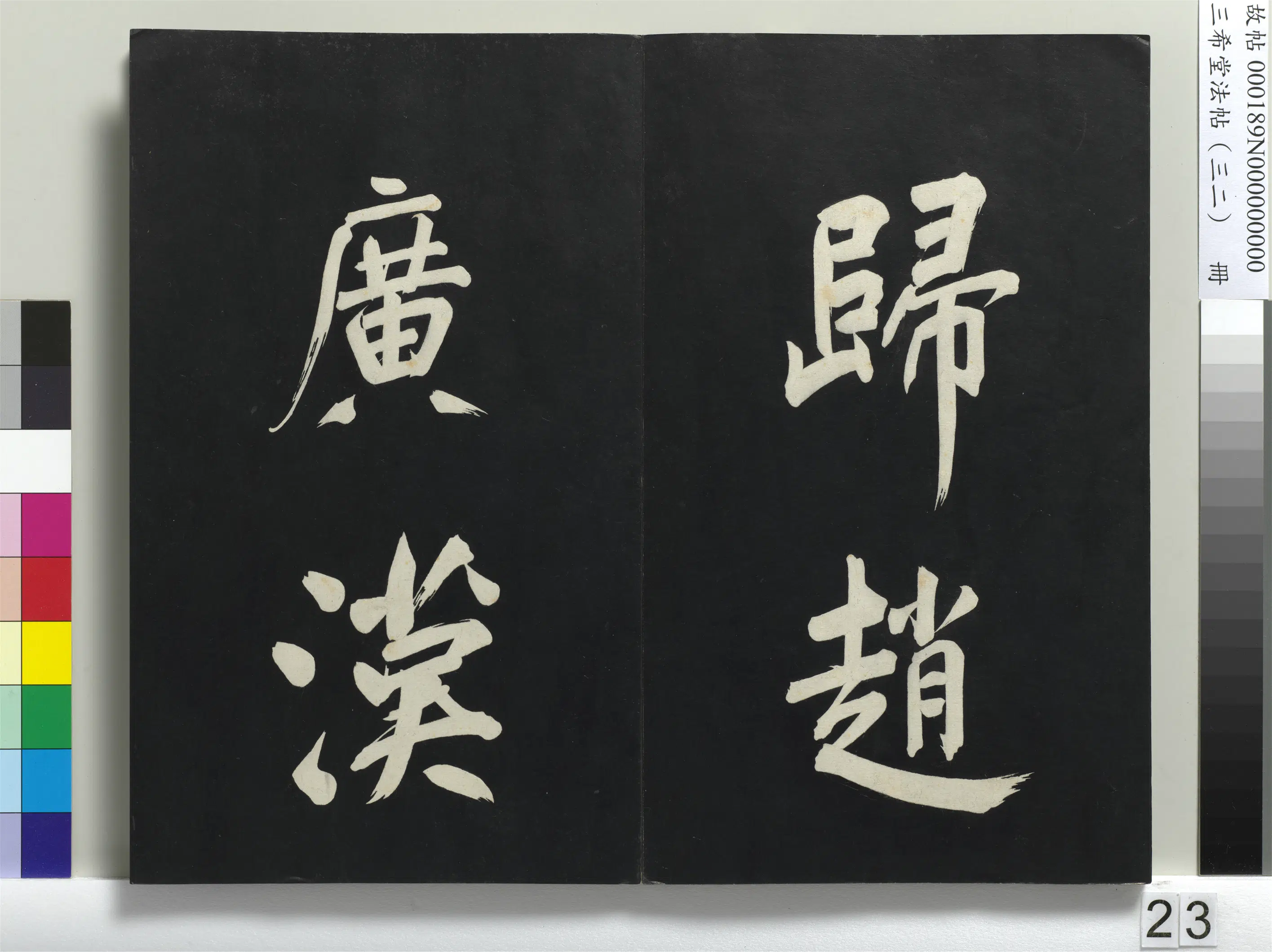 明代【董其昌】《三希堂法帖（三十二）册-明董其昌书倪宽传赞下并跋-1》 第16张