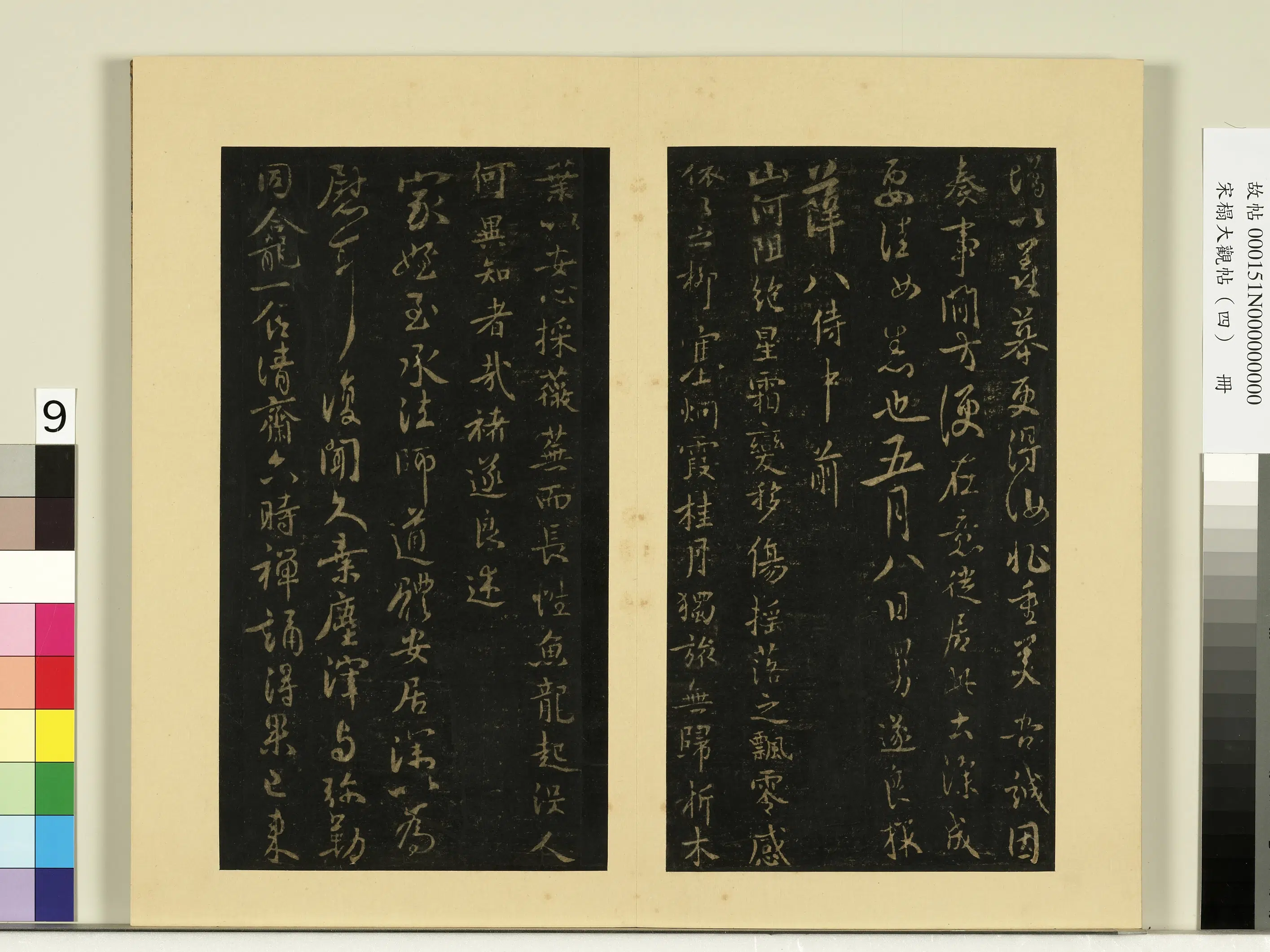 《宋榻大观帖（四）册》 第9张