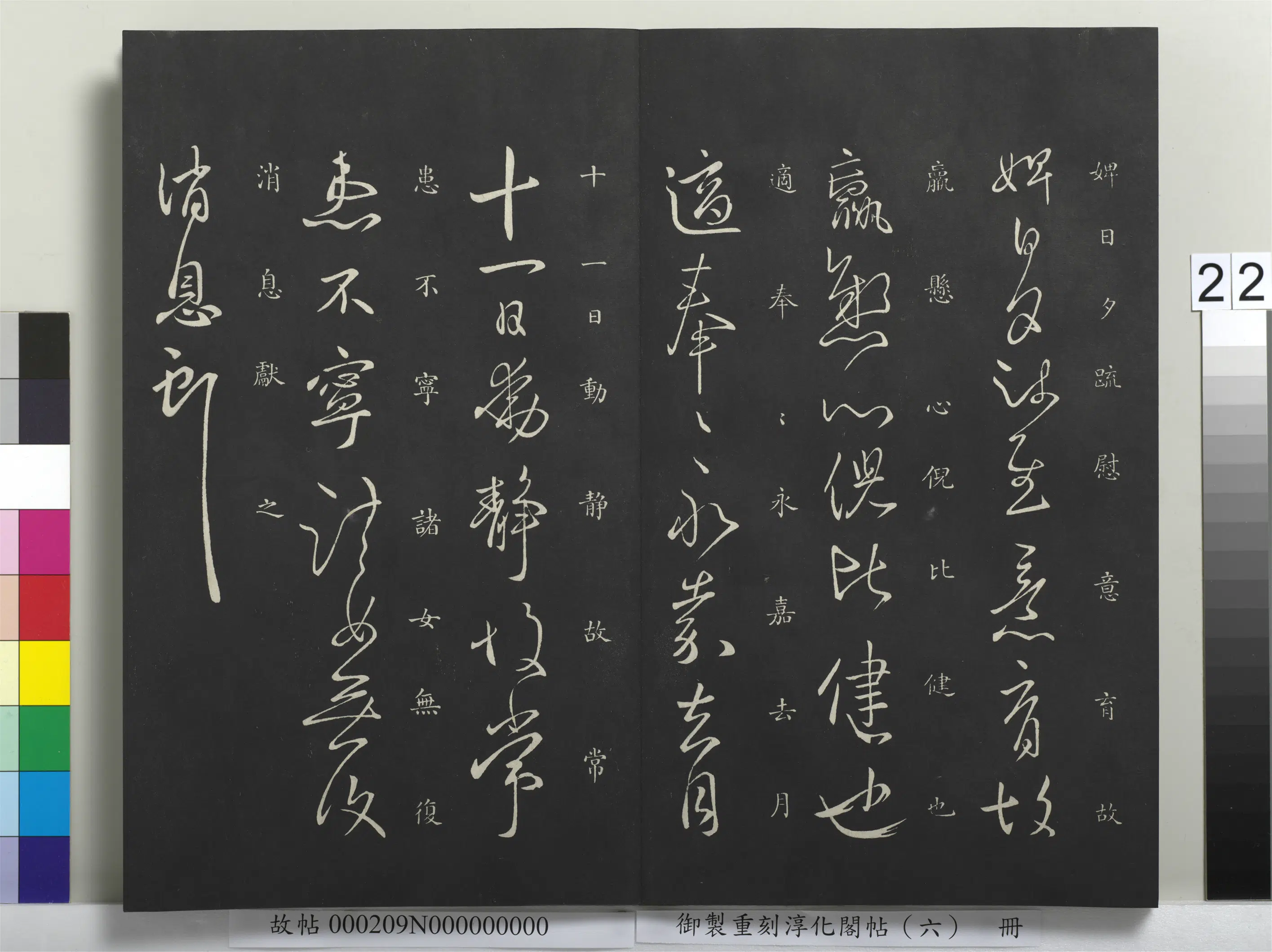 东晋【王献之】《御制重刻淳化阁帖(六)册-晋王献之愿余帖》 第2张 东晋【王献之】《御制重刻淳化阁帖(六)册-晋王献之愿余帖》 第2张
