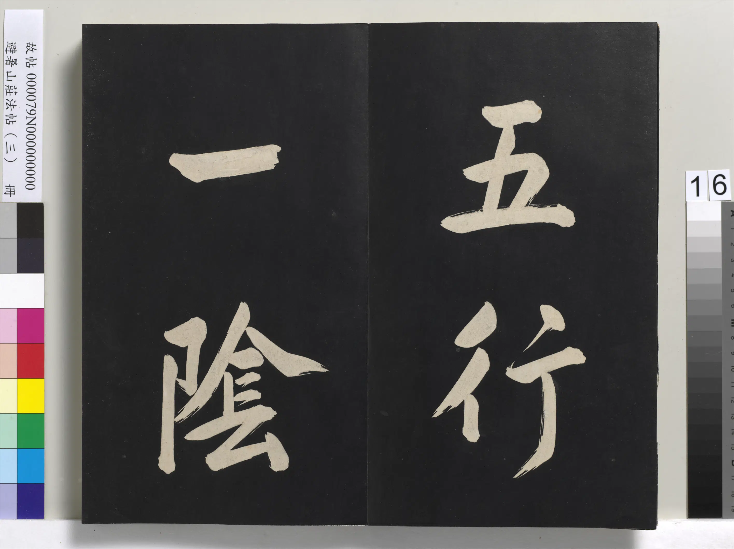 清代【爱新觉罗玄烨-康熙】《避暑山庄法帖(三)册-圣祖太极图说》 第8张 清代【爱新觉罗玄烨-康熙】《避暑山庄法帖(三)册-圣祖太极图说》 第8张