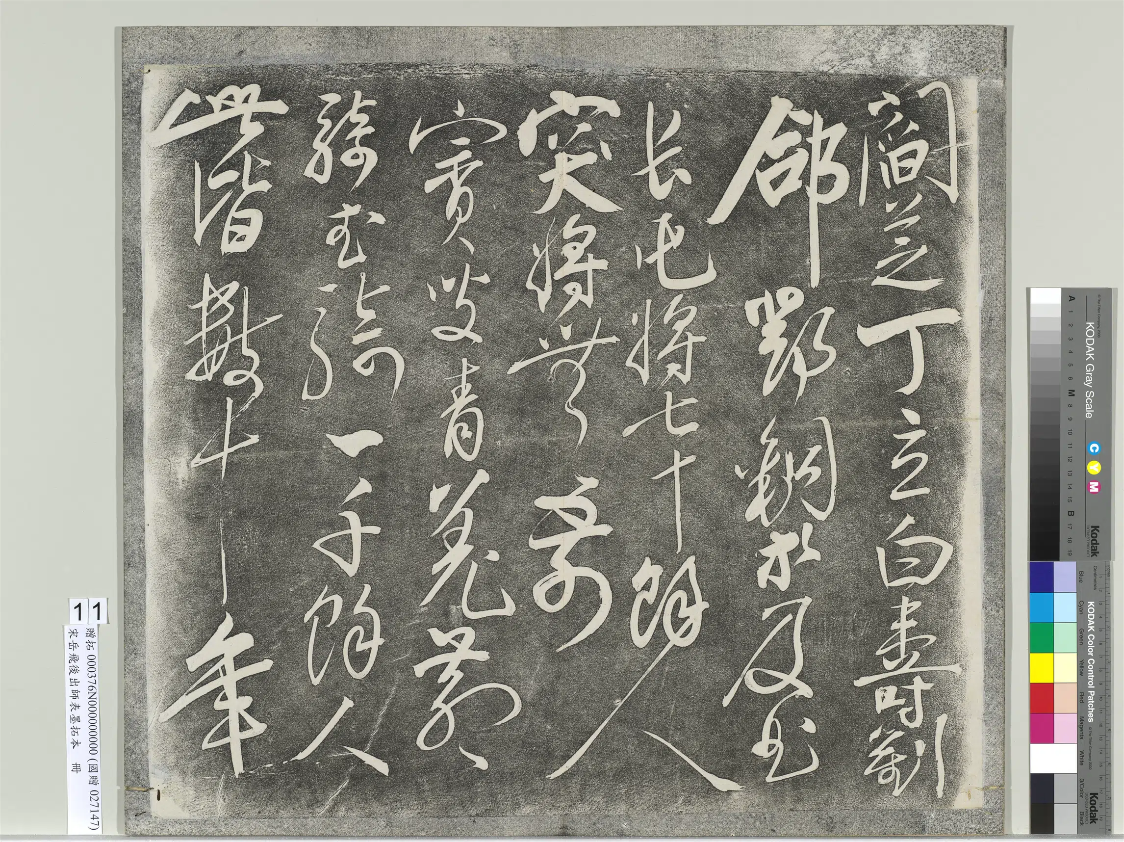 南宋【岳飞】《后出师表墨拓本册》 第4张