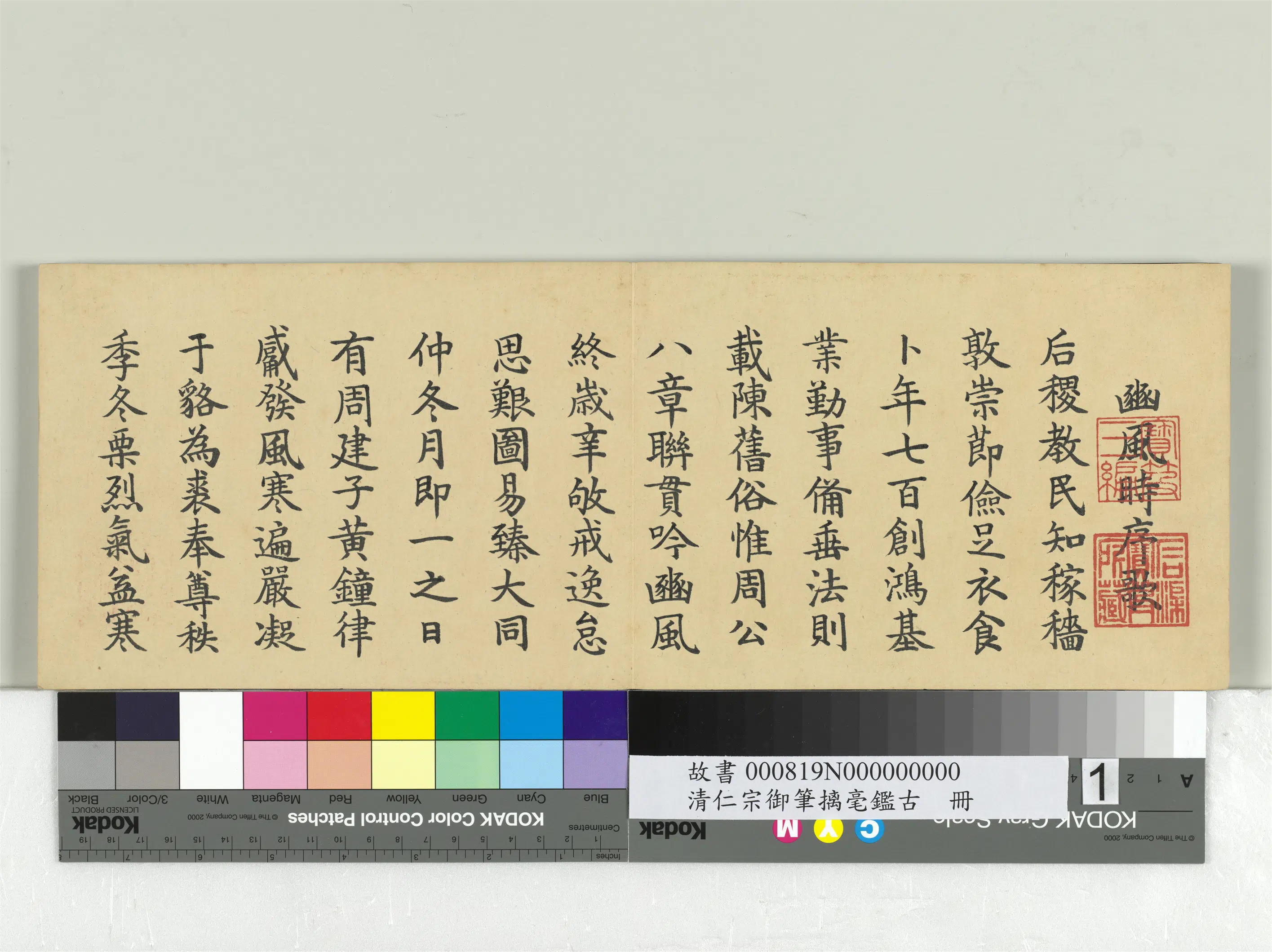 清代【爱新觉罗颙(永)琰-嘉庆仁宗皇帝】《仁宗御笔璃毫鉴古册》