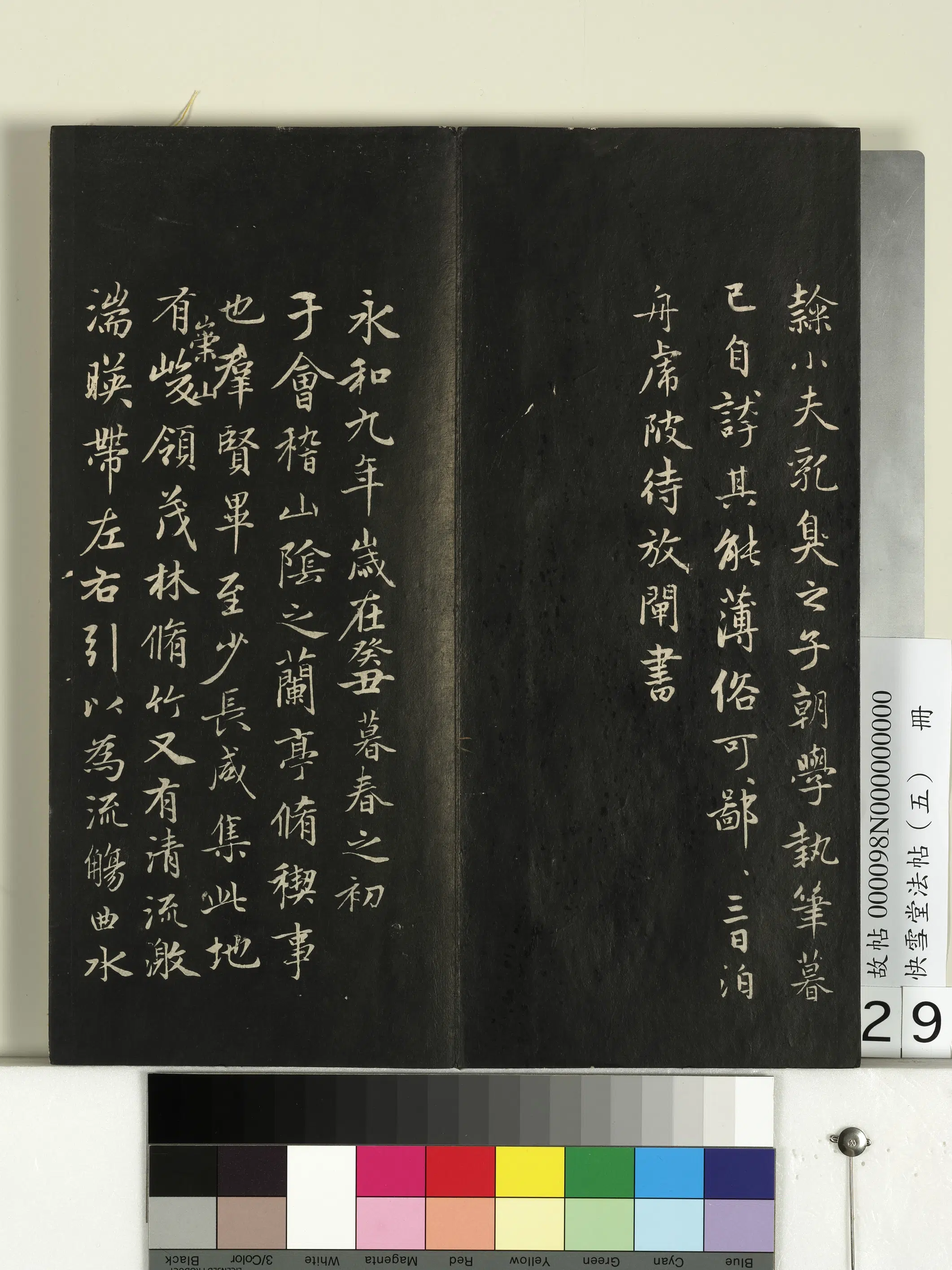 元朝【赵孟頫】《快雪堂法帖（五）册-元赵孟頫兰亭序十三跋及临本》 第10张