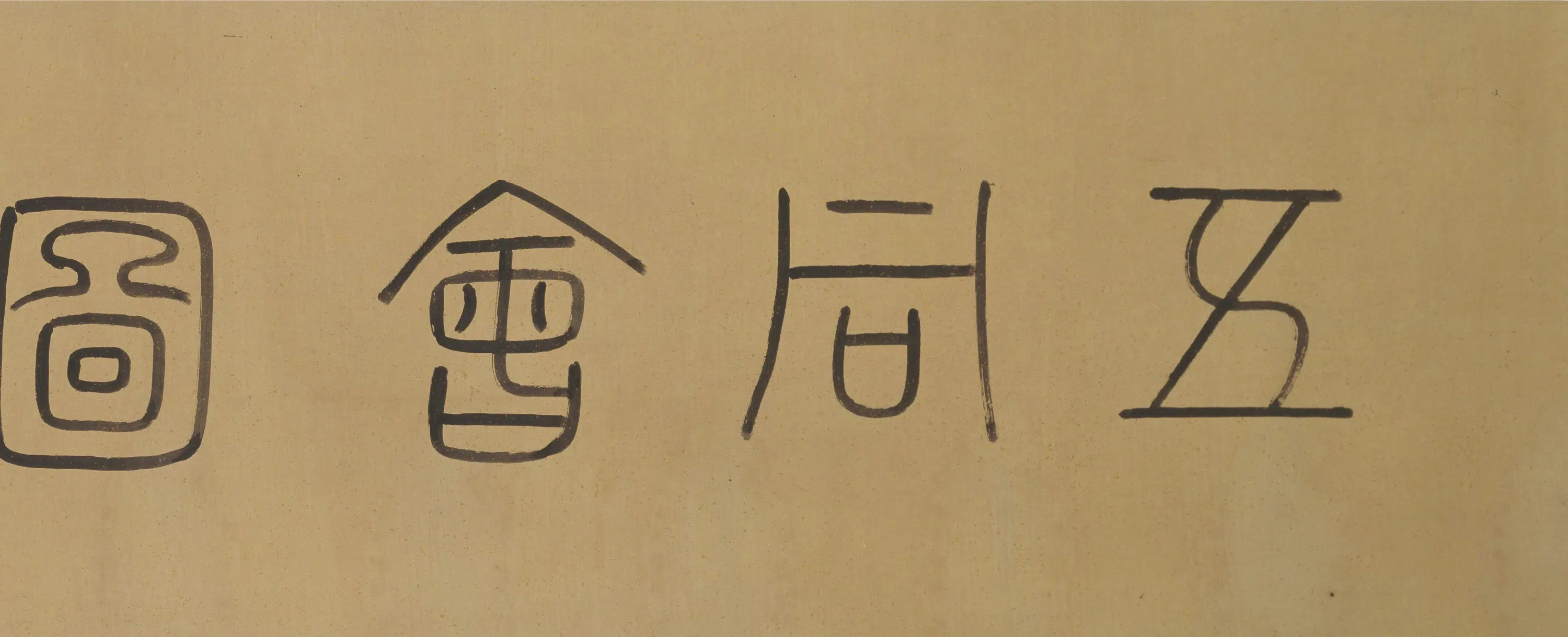 明朝【丁姓画师】《五同会图卷》 第9张