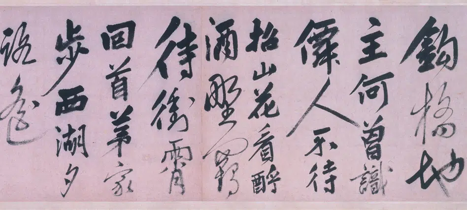 明朝【姚绶】《行书拜张伯雨墓诗卷》 第4张