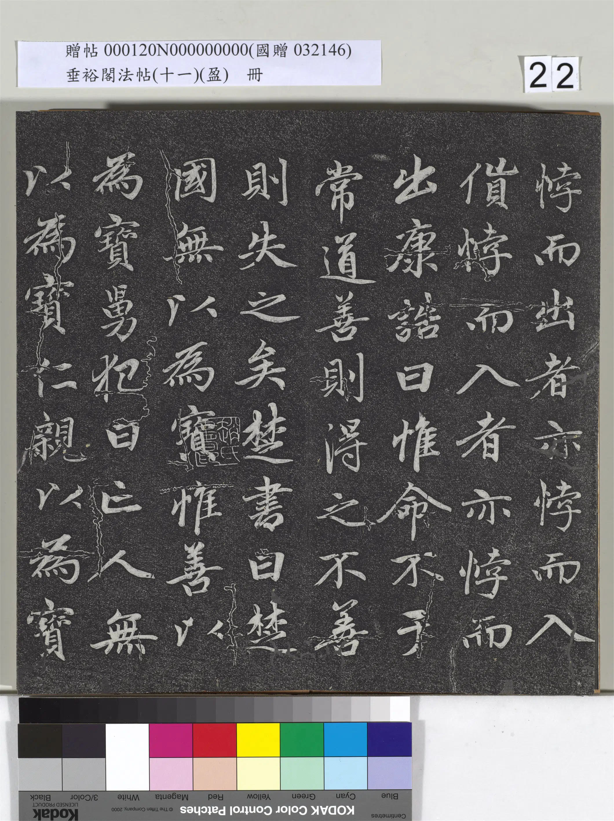 元代【赵孟頫】《垂裕阁法帖（十一）（盈）册-元赵孟頫书大学》 第15张