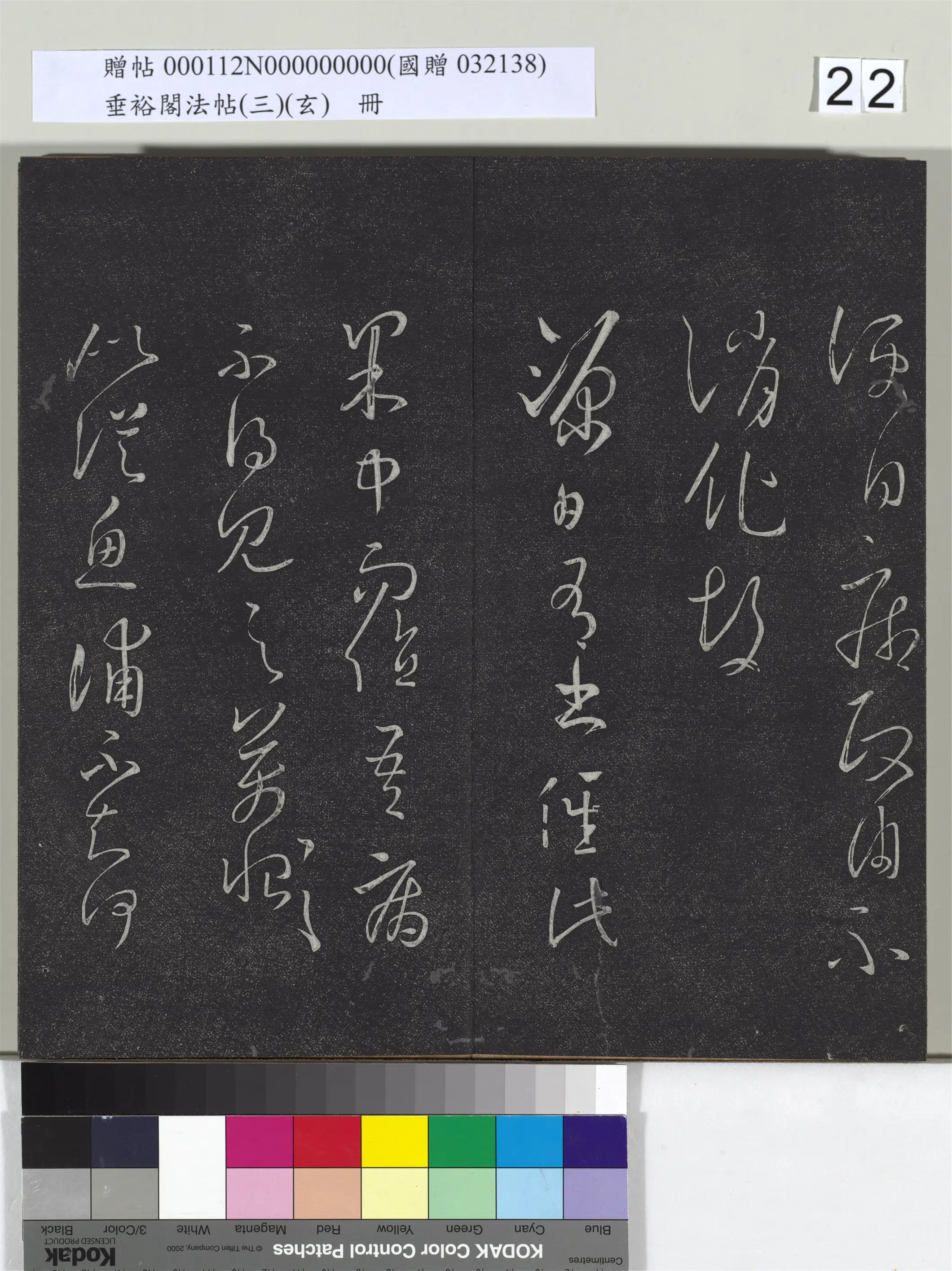 东晋【王羲之】《垂裕阁法帖（三）（玄）册-晋王羲之得见帖》
