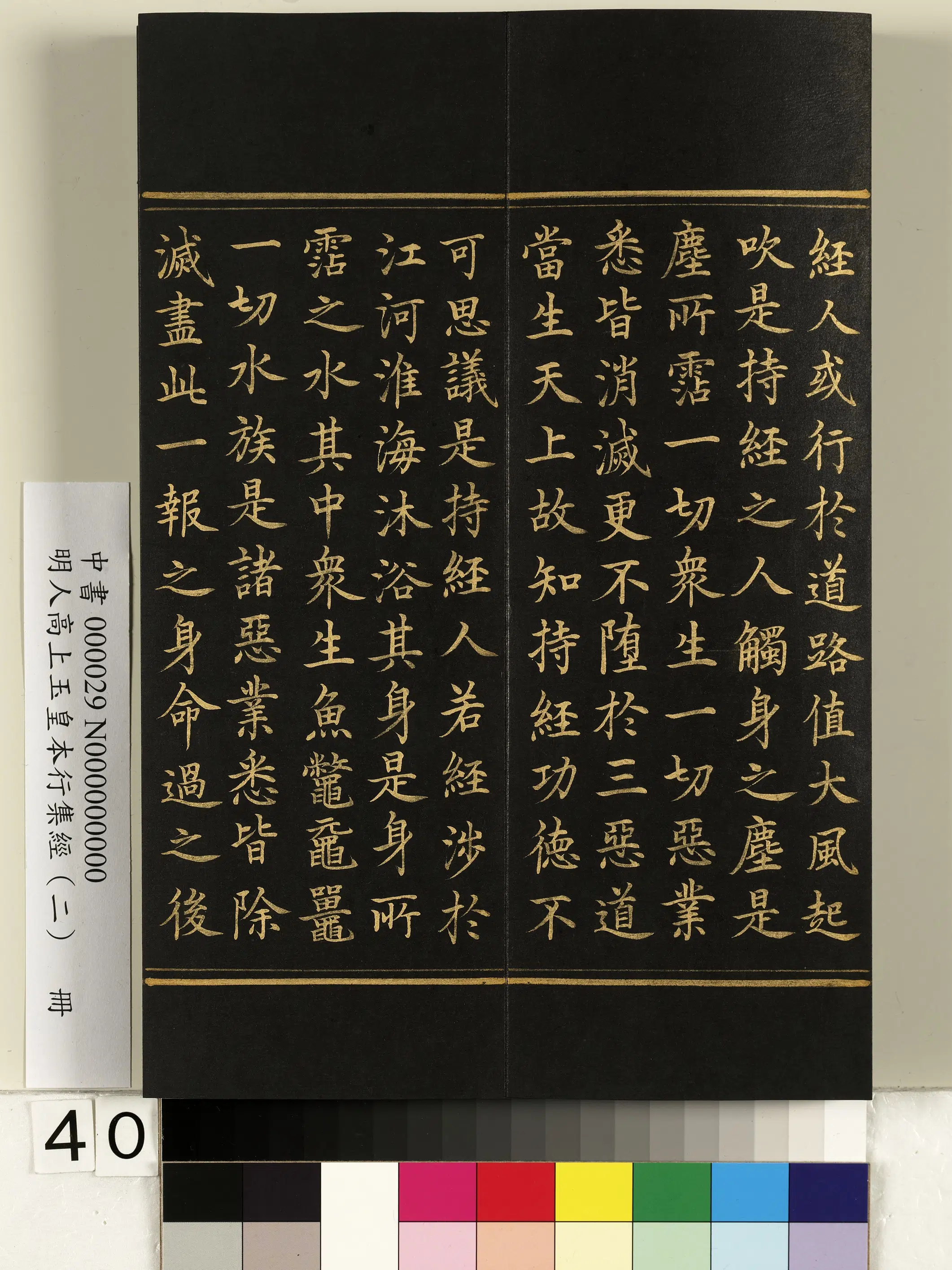 明朝《明人高上玉皇本行集经（二）册》 第35张