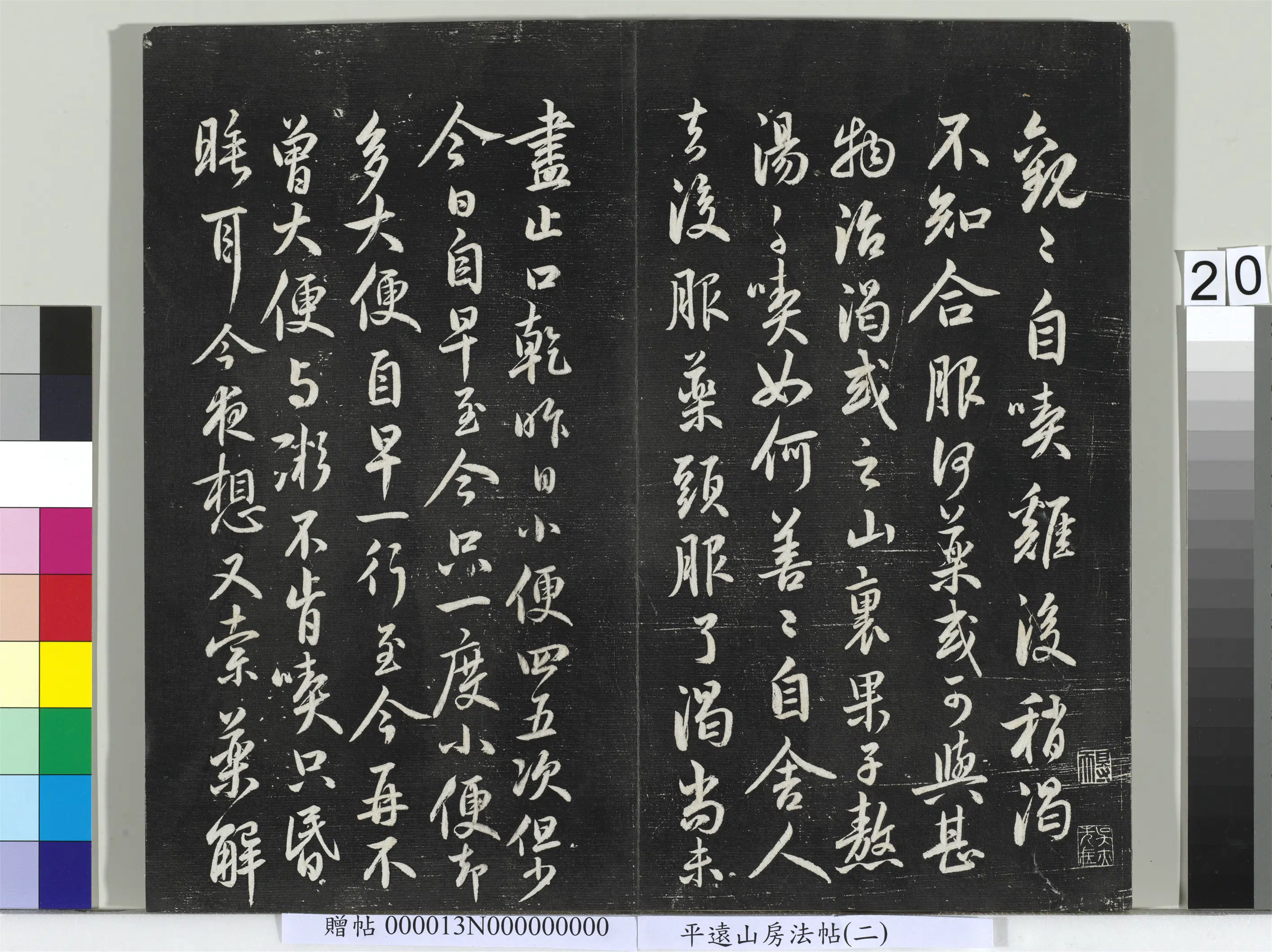 《平远山房法帖(二)册-3》 第13张 《平远山房法帖(二)册-3》 第13张