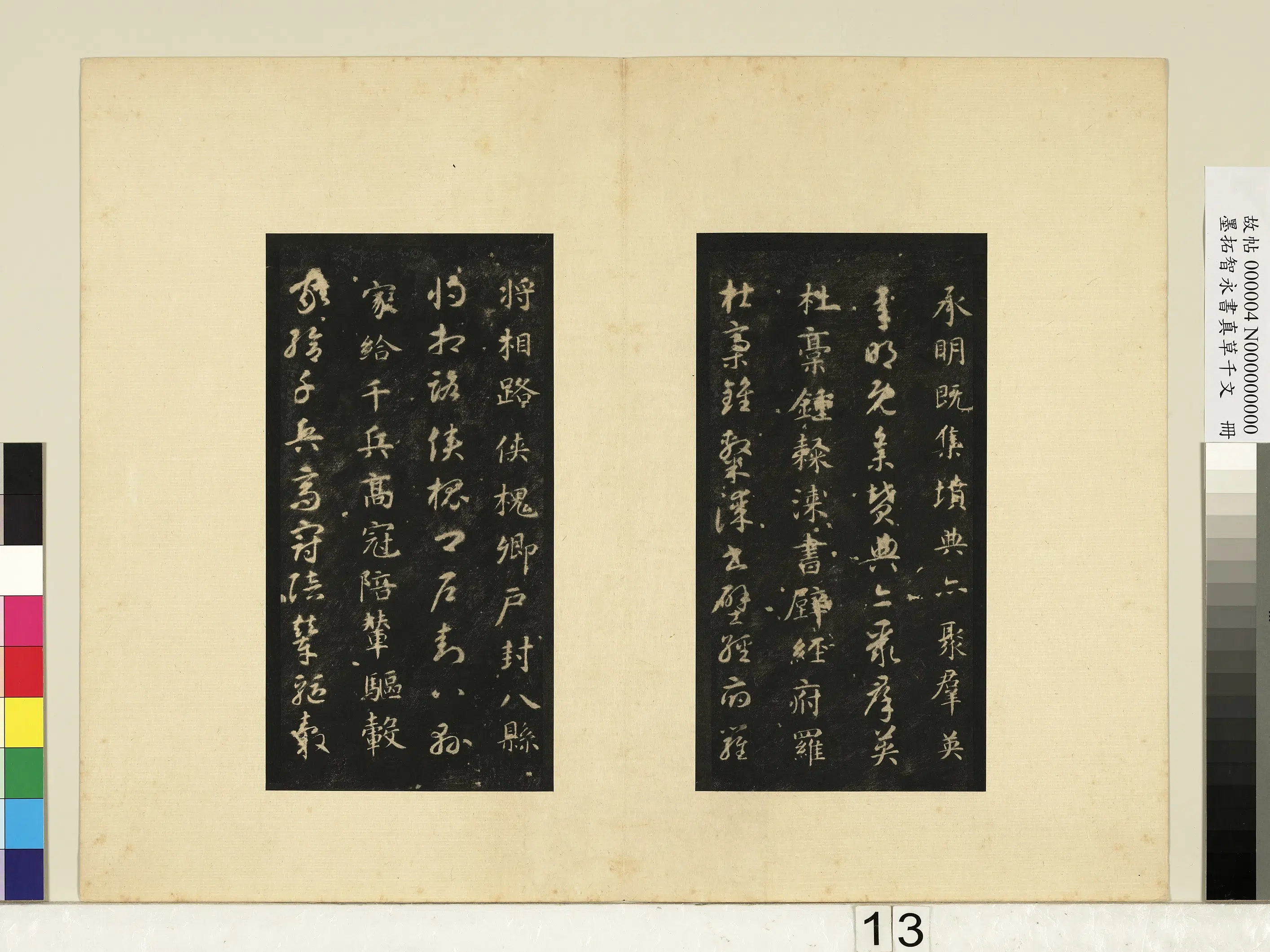 唐朝【释智永】《墨拓智永书真草千文册》 第5张