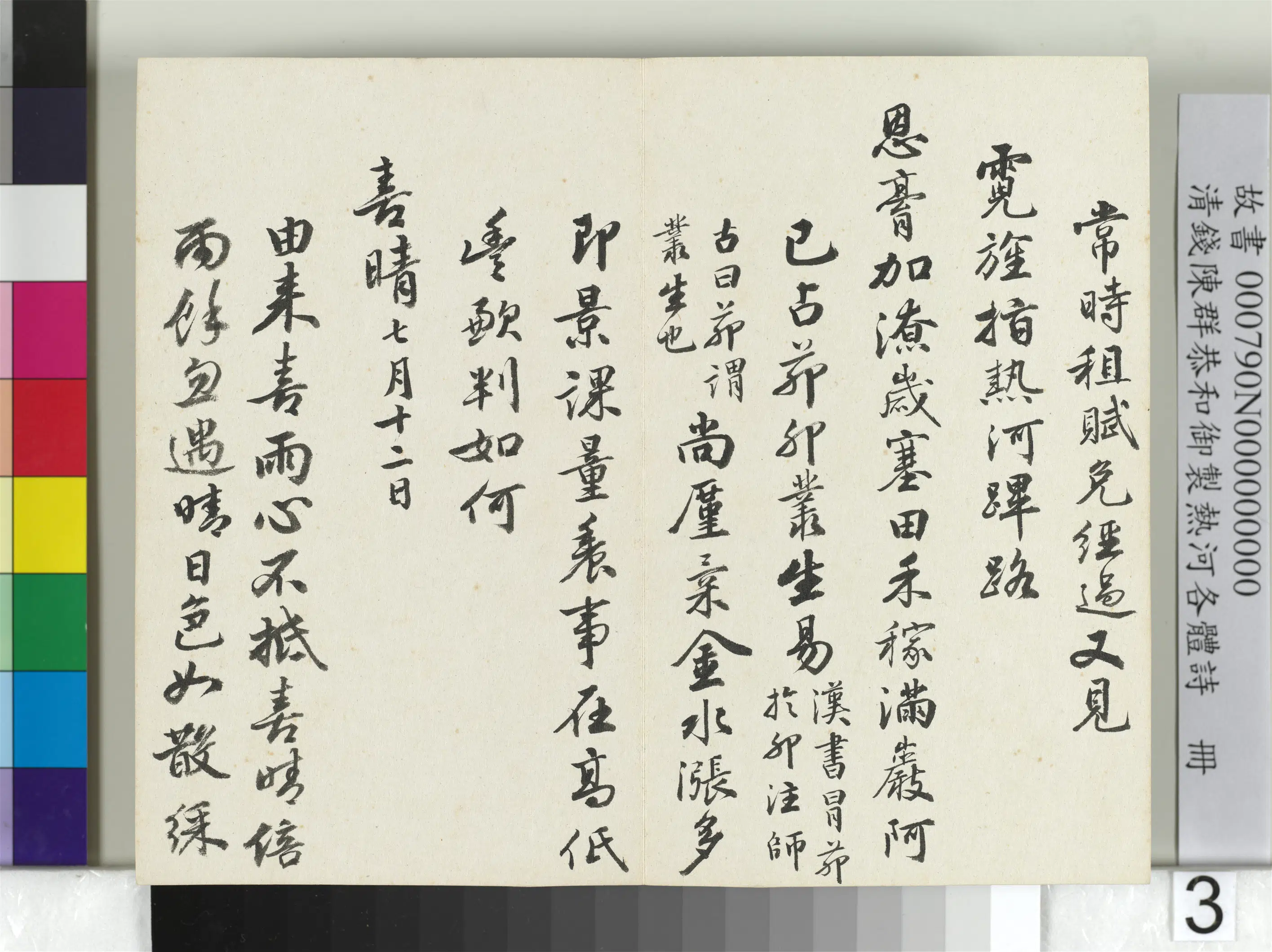 清代【钱陈群】《恭和御制热河各体诗册》 第23张