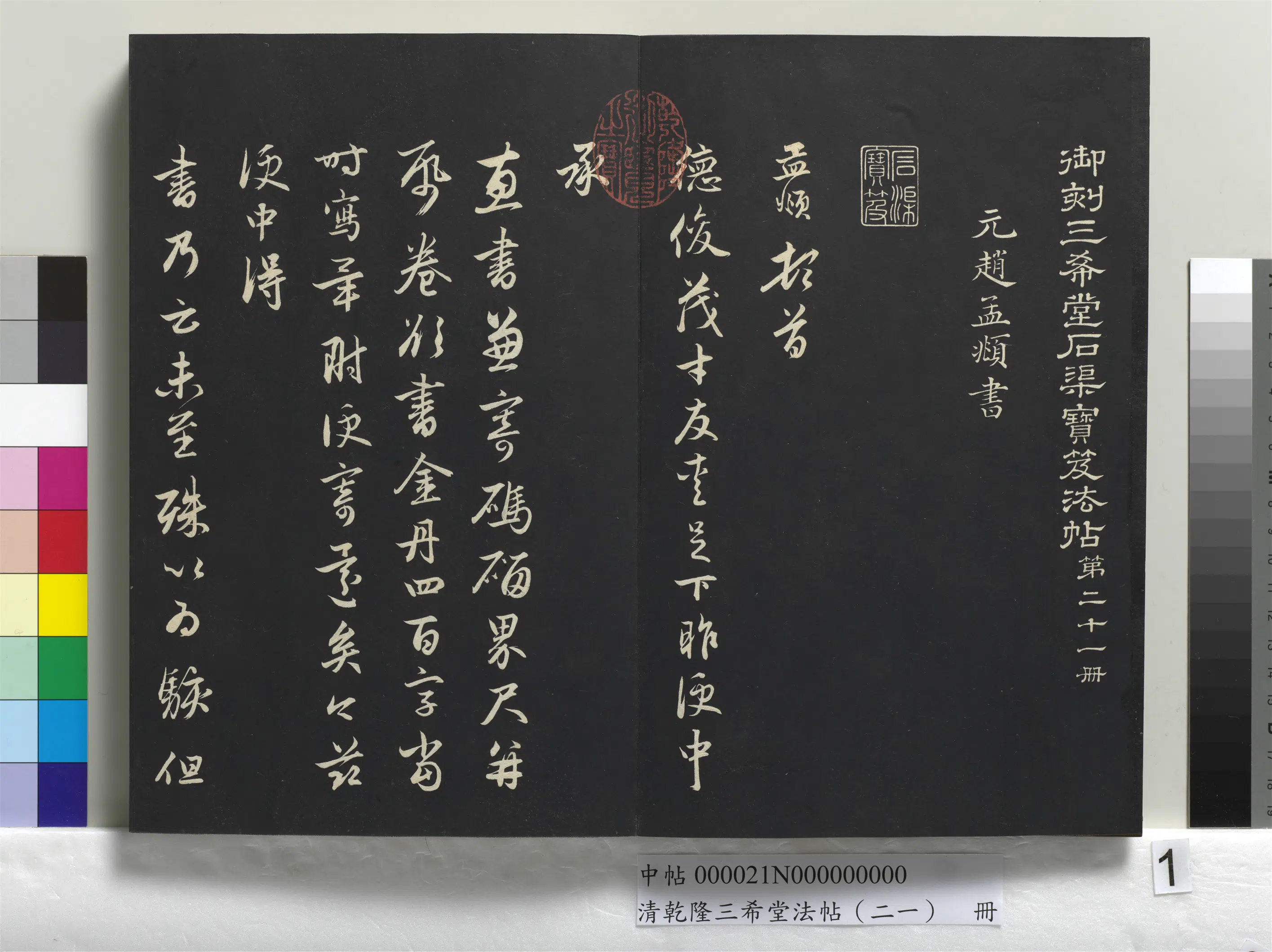 元代【赵孟頫】《乾隆三希堂法帖（二十一）册-元赵孟頫与德俊札》