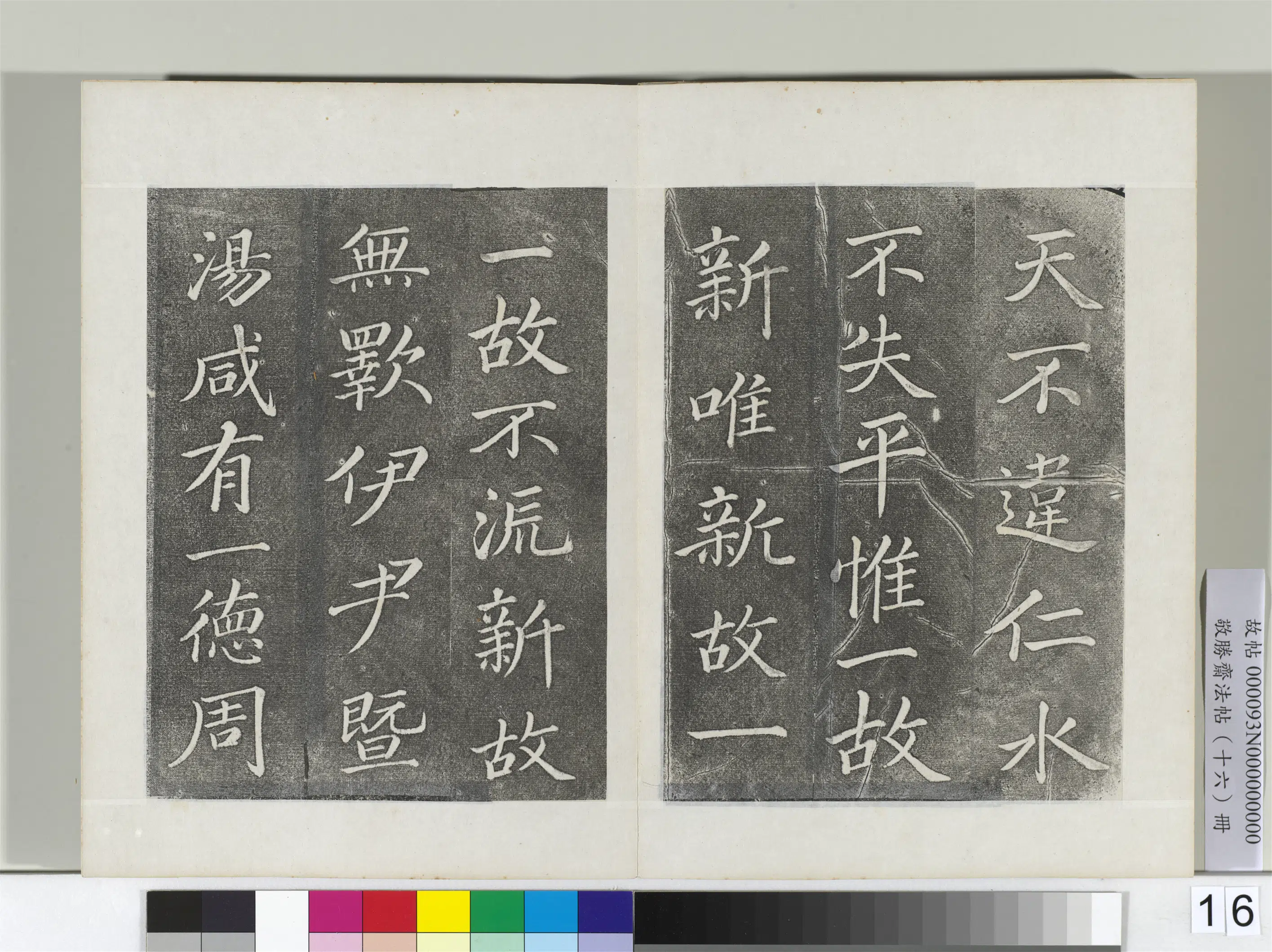 清代【爱新觉罗弘历-乾隆-清高宗】《敬胜斋法帖册-御临苏轼天禧颂》 第8张 清代【爱新觉罗弘历-乾隆-清高宗】《敬胜斋法帖册-御临苏轼天禧颂》 第8张