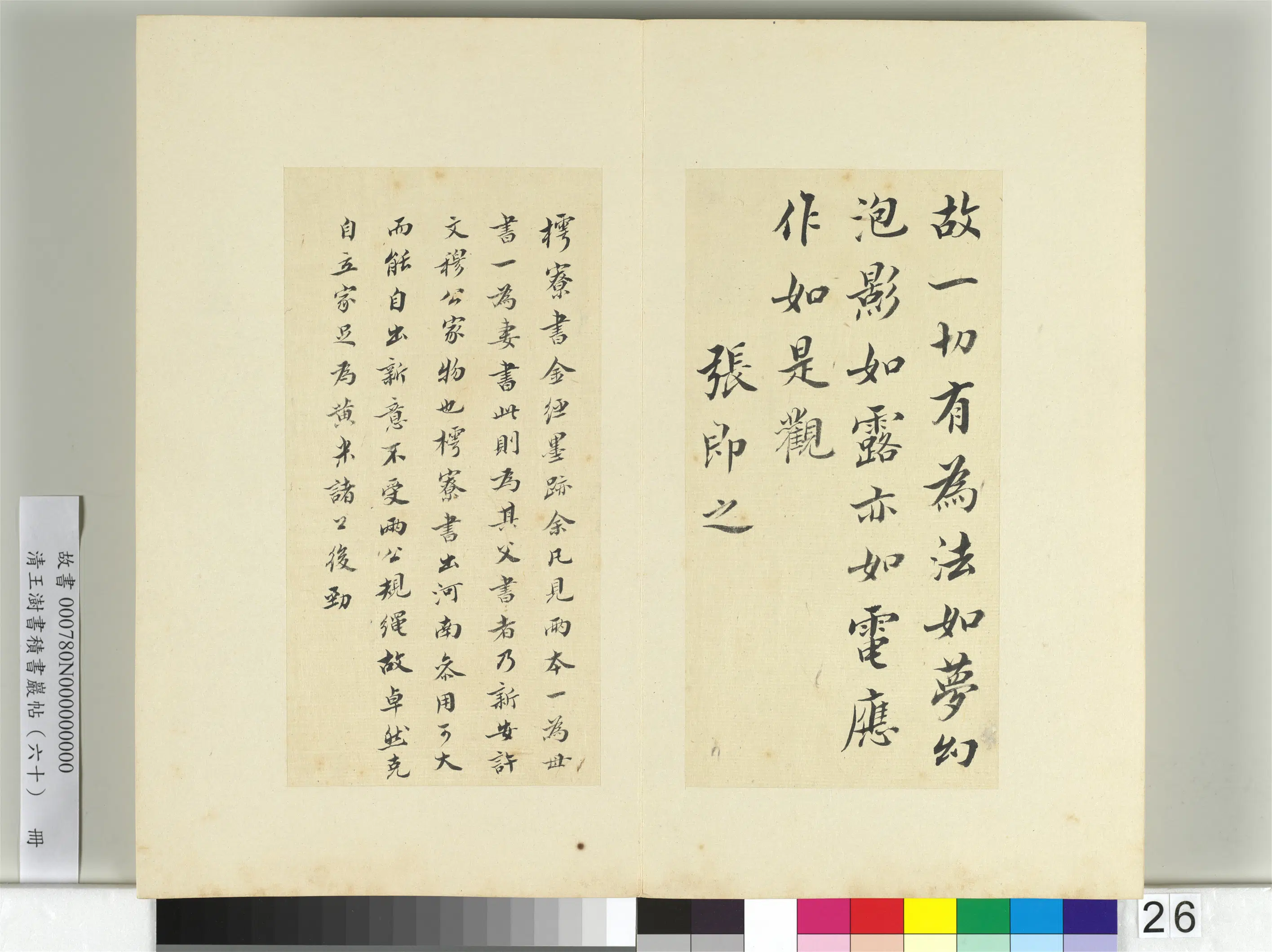 清代【王澍】《书积书岩帖（六十）册-临张即之书金刚经》 第2张