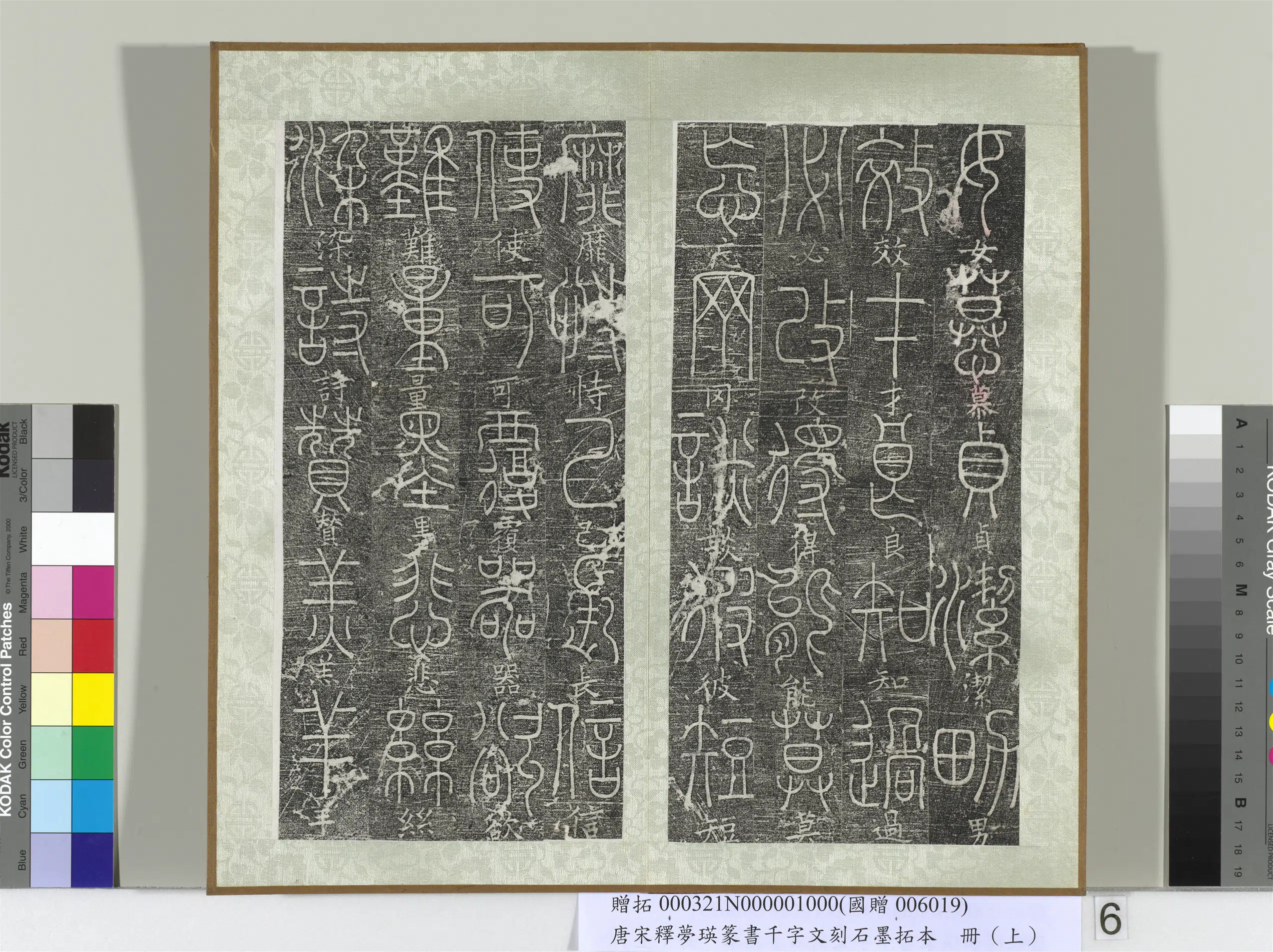 北宋【释梦英】《篆书千字文刻石墨拓本（上）册》 第11张