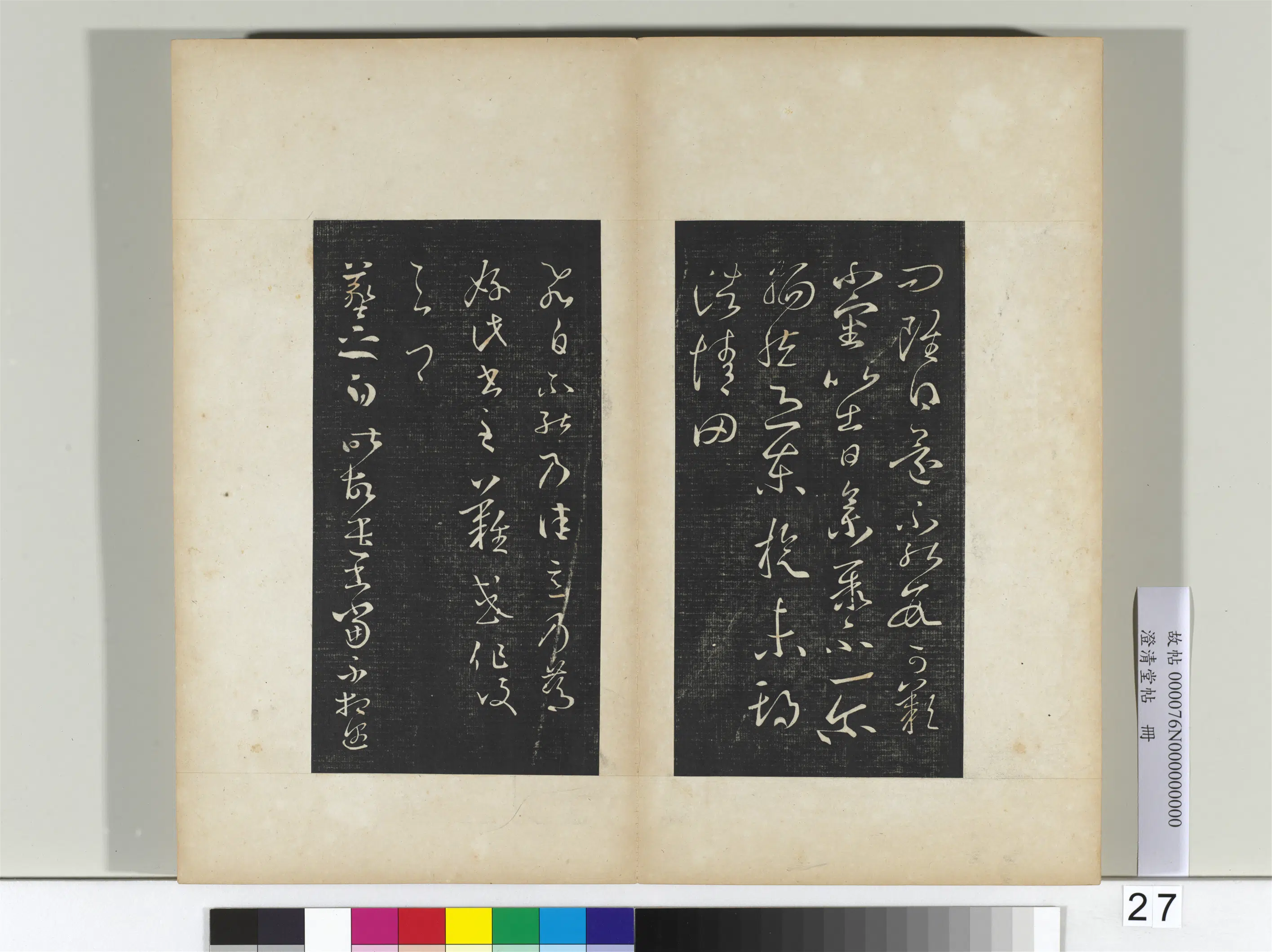 东晋【王羲之】《澄清堂帖册二》 第5张 东晋【王羲之】《澄清堂帖册二》 第5张