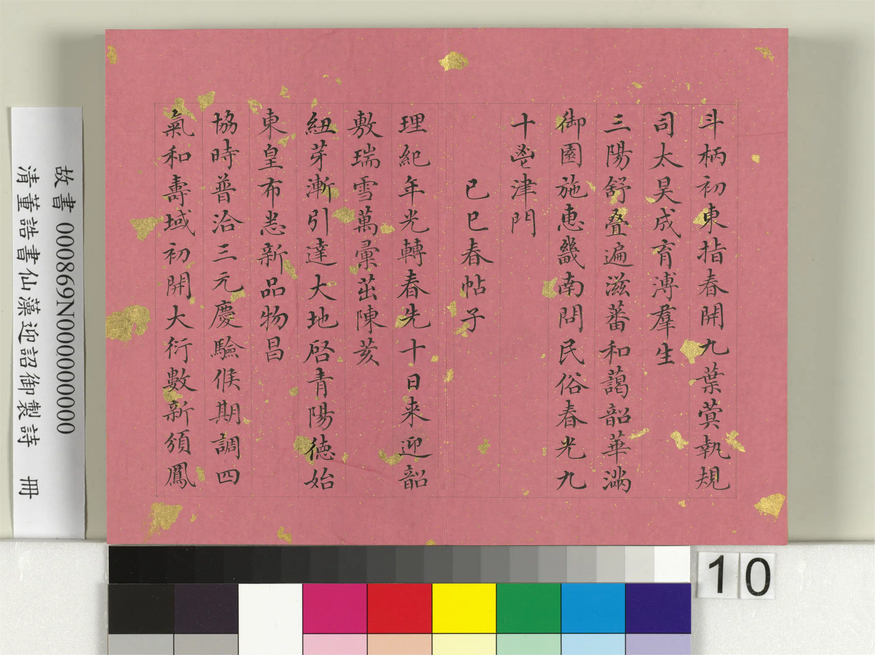 清代【董诰】《书仙藻迎韶御制诗册》 第2张 清代【董诰】《书仙藻迎韶御制诗册》 第2张