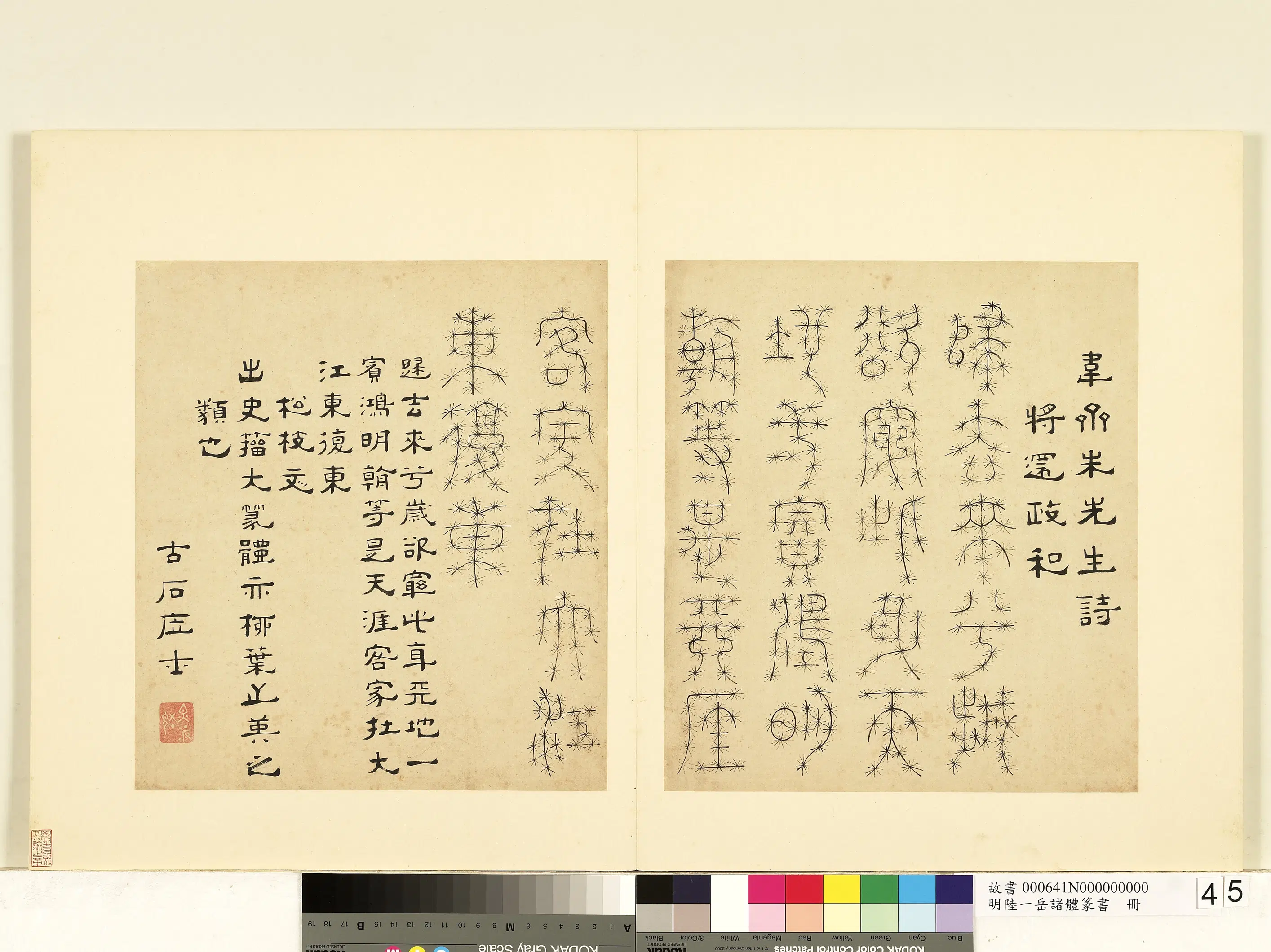 明朝【陆一岳】《诸体篆书册-松枝文》