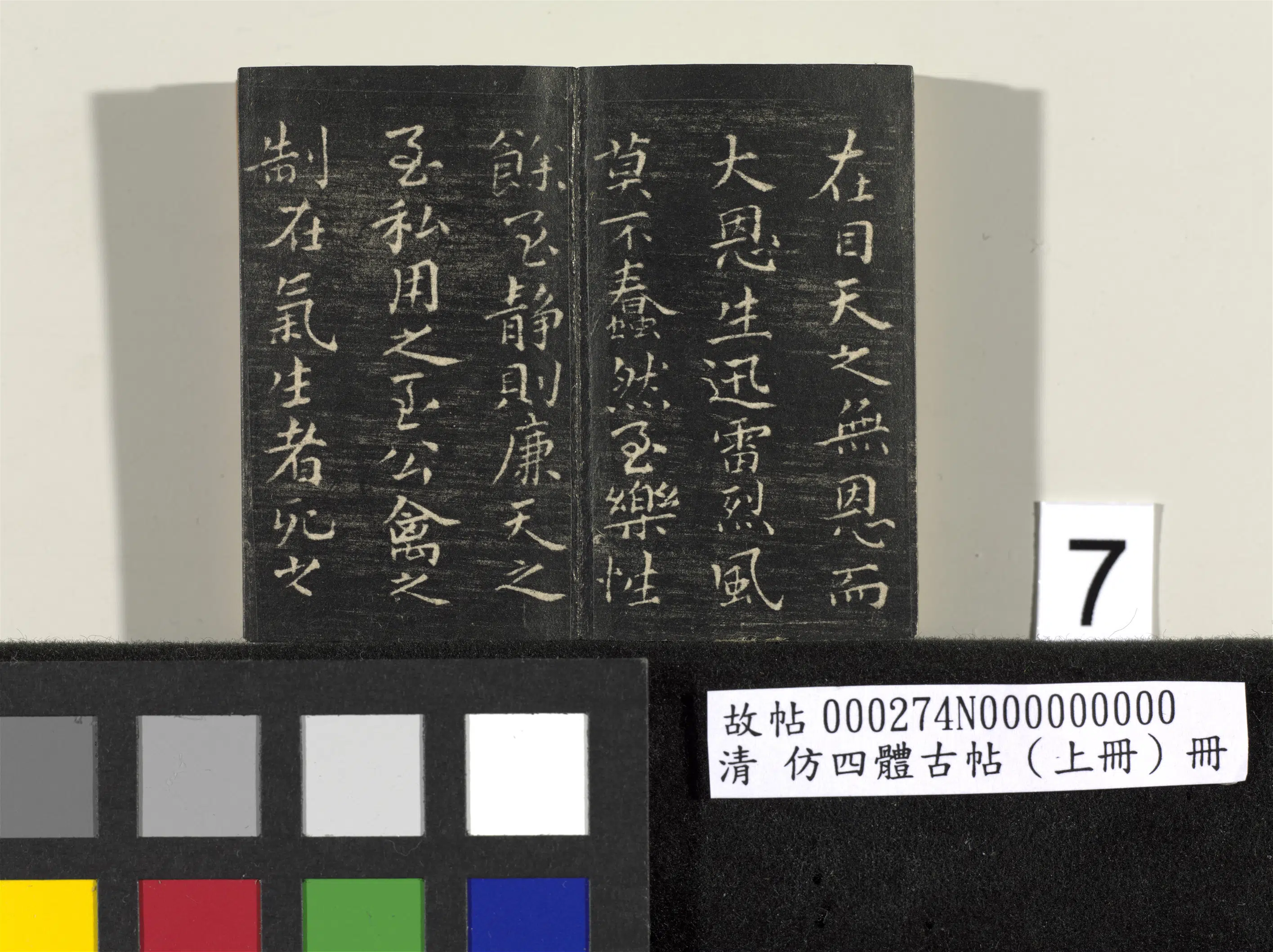 【佚名】《「仿四体古帖」上册》 第11张
