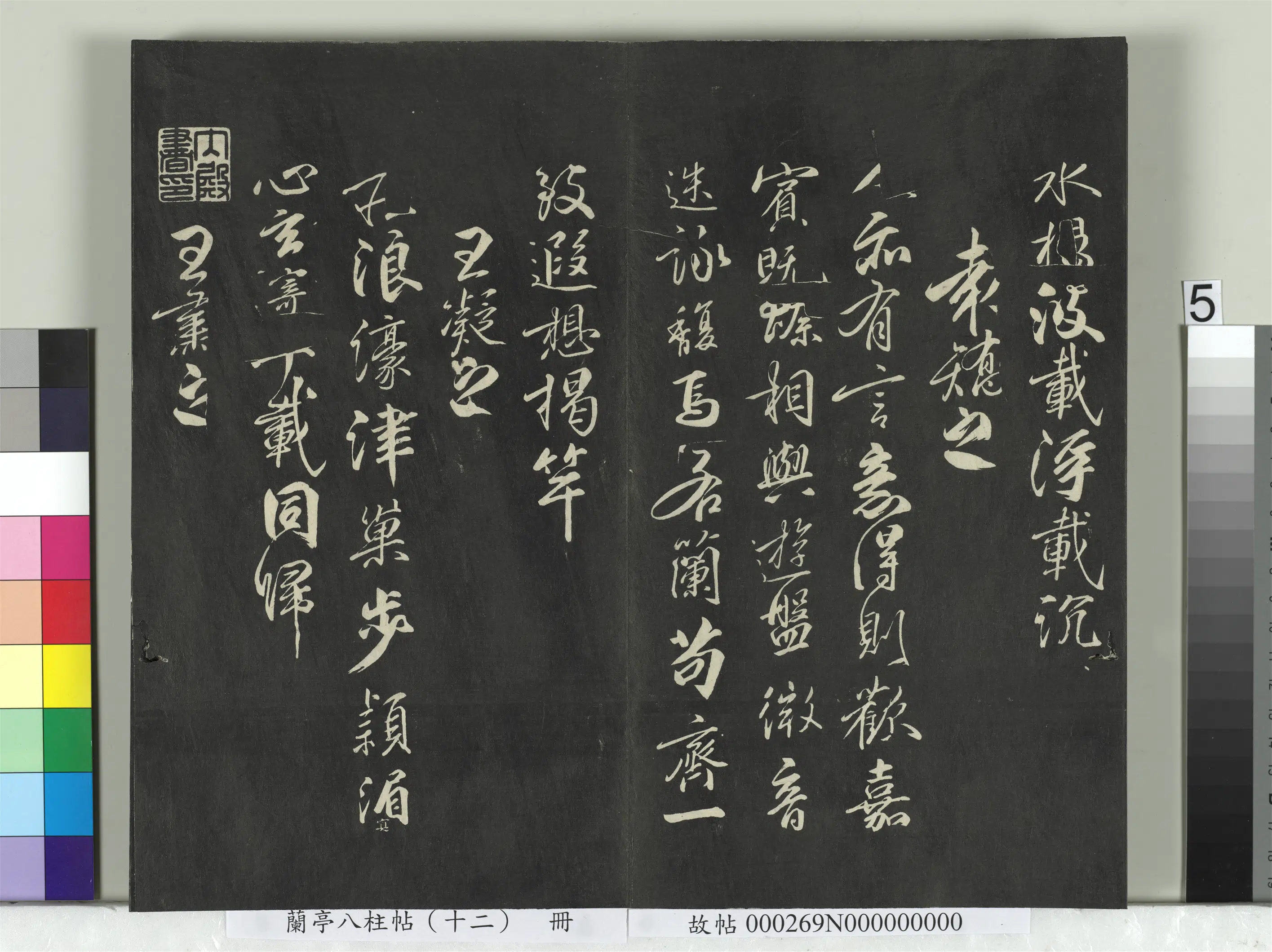 唐朝【柳公权】《兰亭八柱帖（震）册-2》 第26张