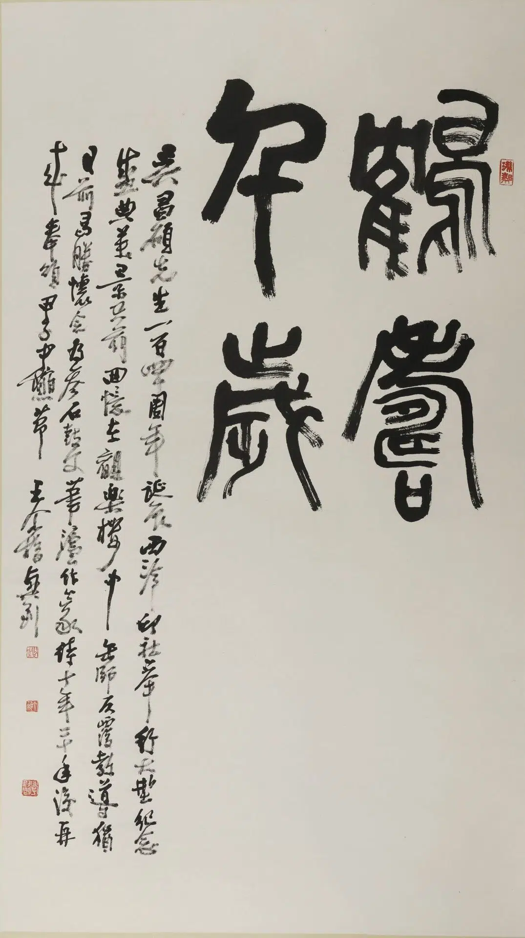 近现代【王个簃】《篆书鹤寿千岁轴》
