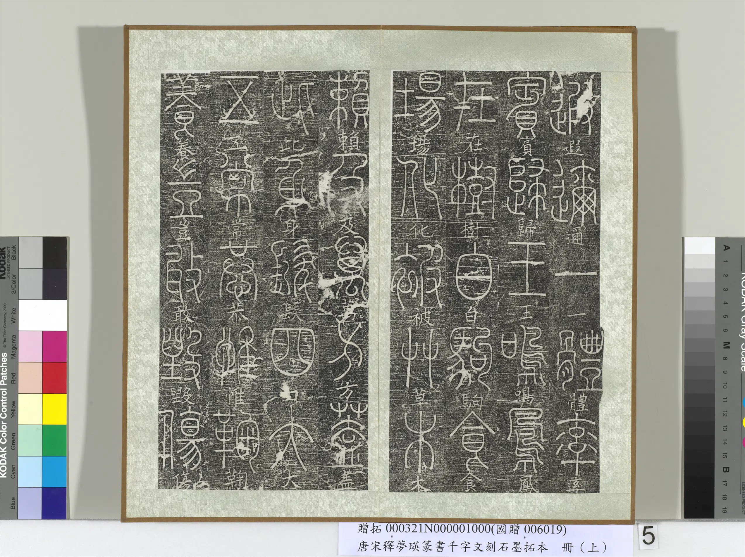 北宋【释梦英】《篆书千字文刻石墨拓本（上）册》 第10张