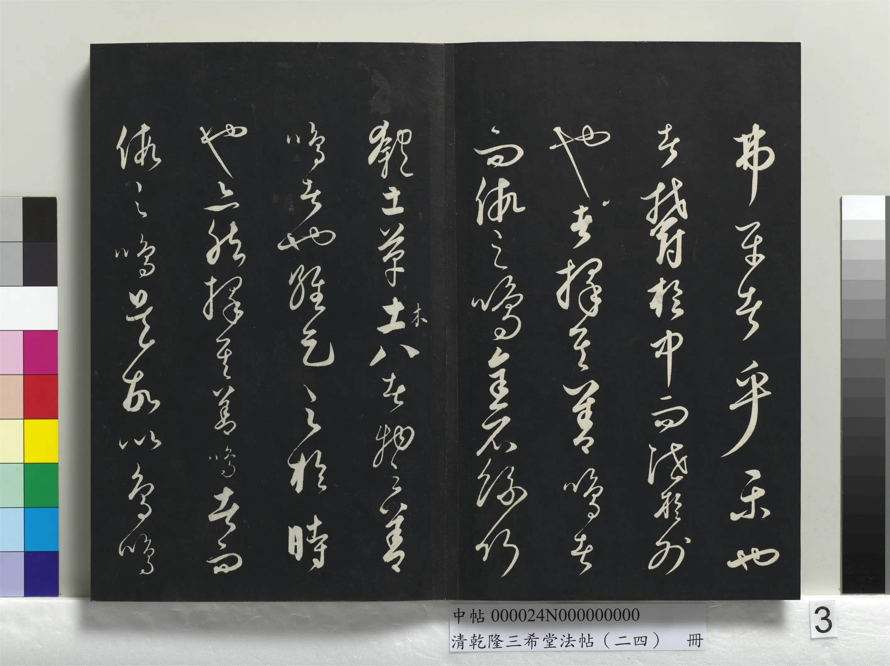 元朝【饶介】《乾隆三希堂法帖（二十四）册-元饶介书送孟东野序》 第6张